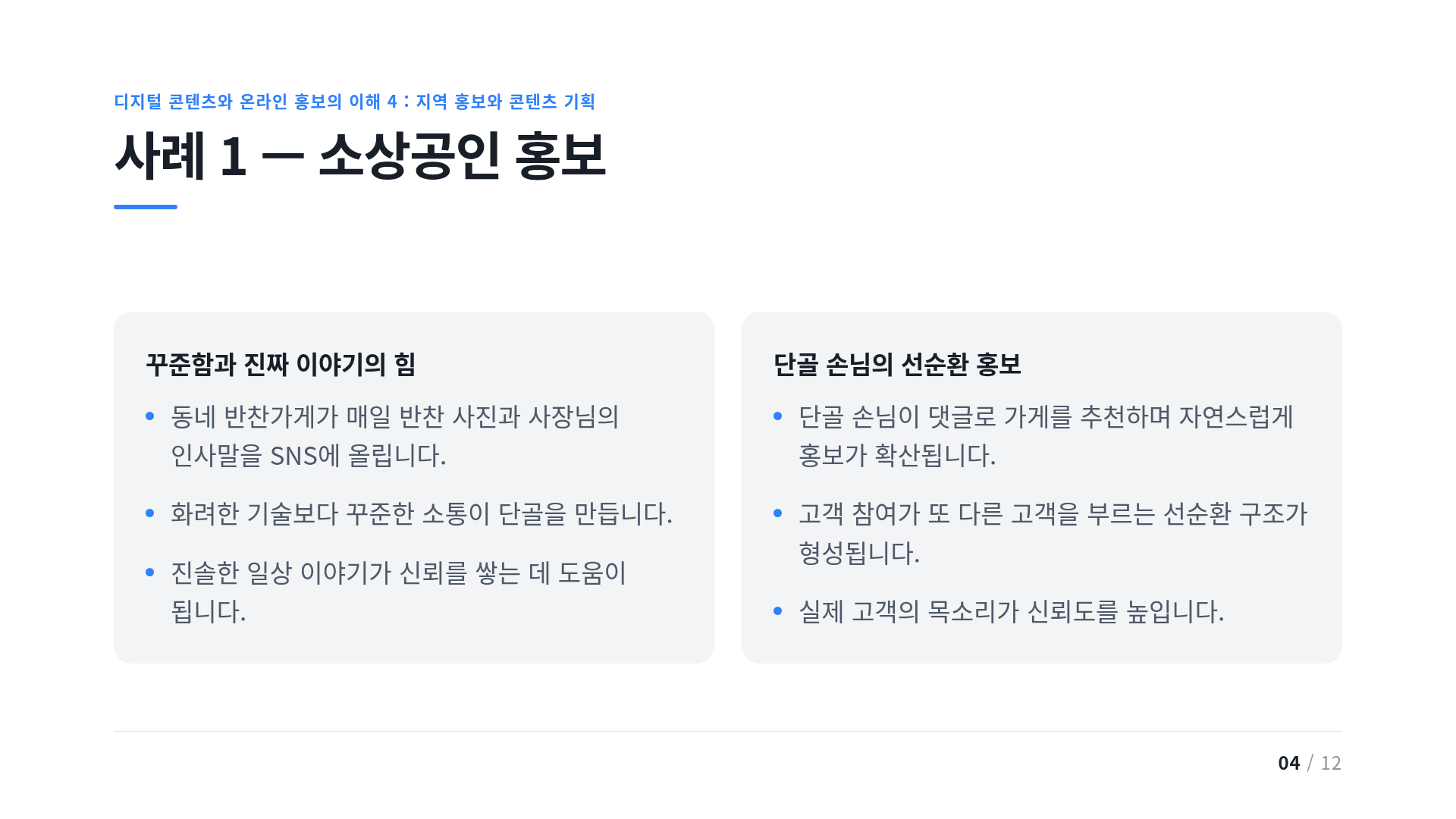 사례 1 — 소상공인 홍보