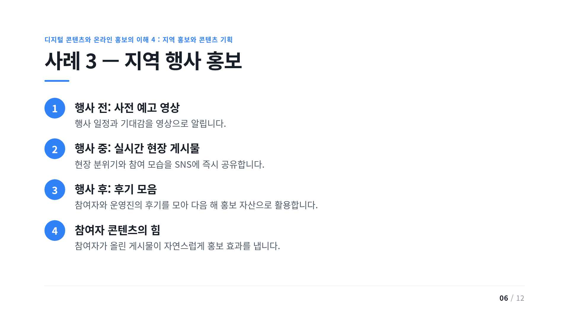 사례 3 — 지역 행사 홍보