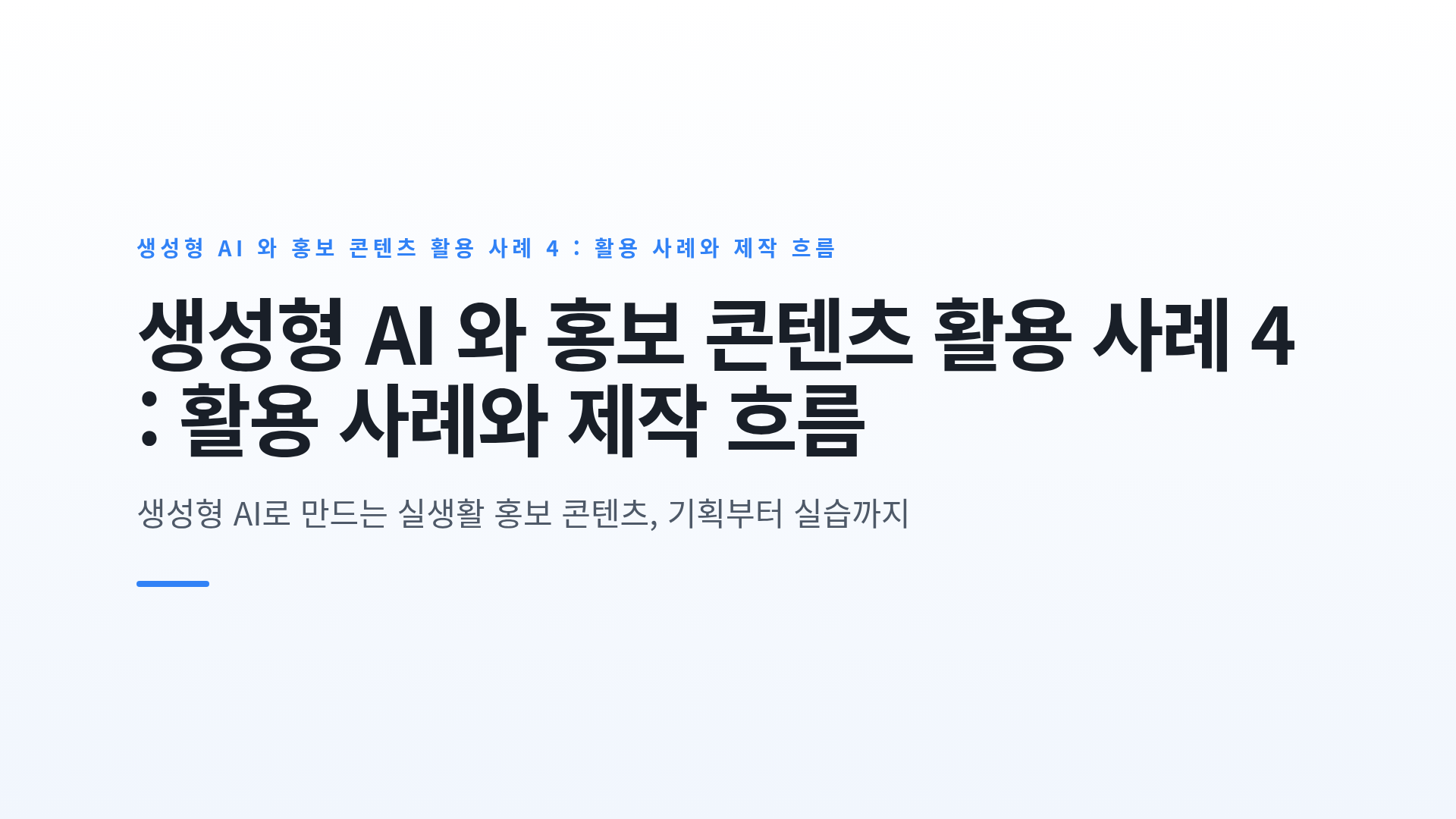 생성형 AI 와 홍보 콘텐츠 활용 사례 4 : 활용 사례와 제작 흐름