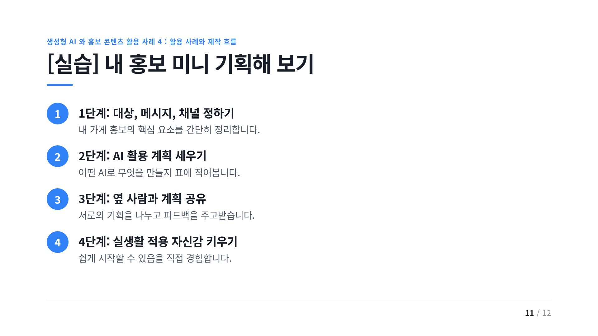 [실습] 내 홍보 미니 기획해 보기
