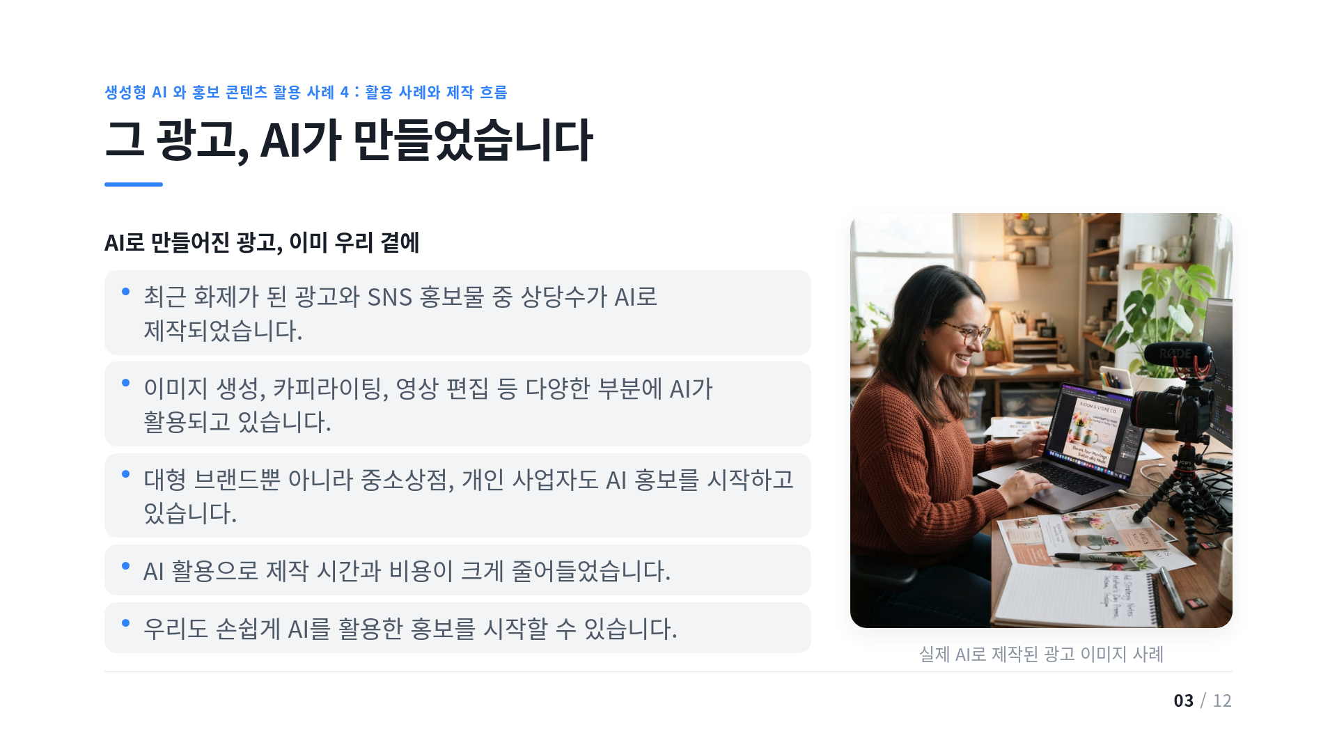 그 광고, AI가 만들었습니다