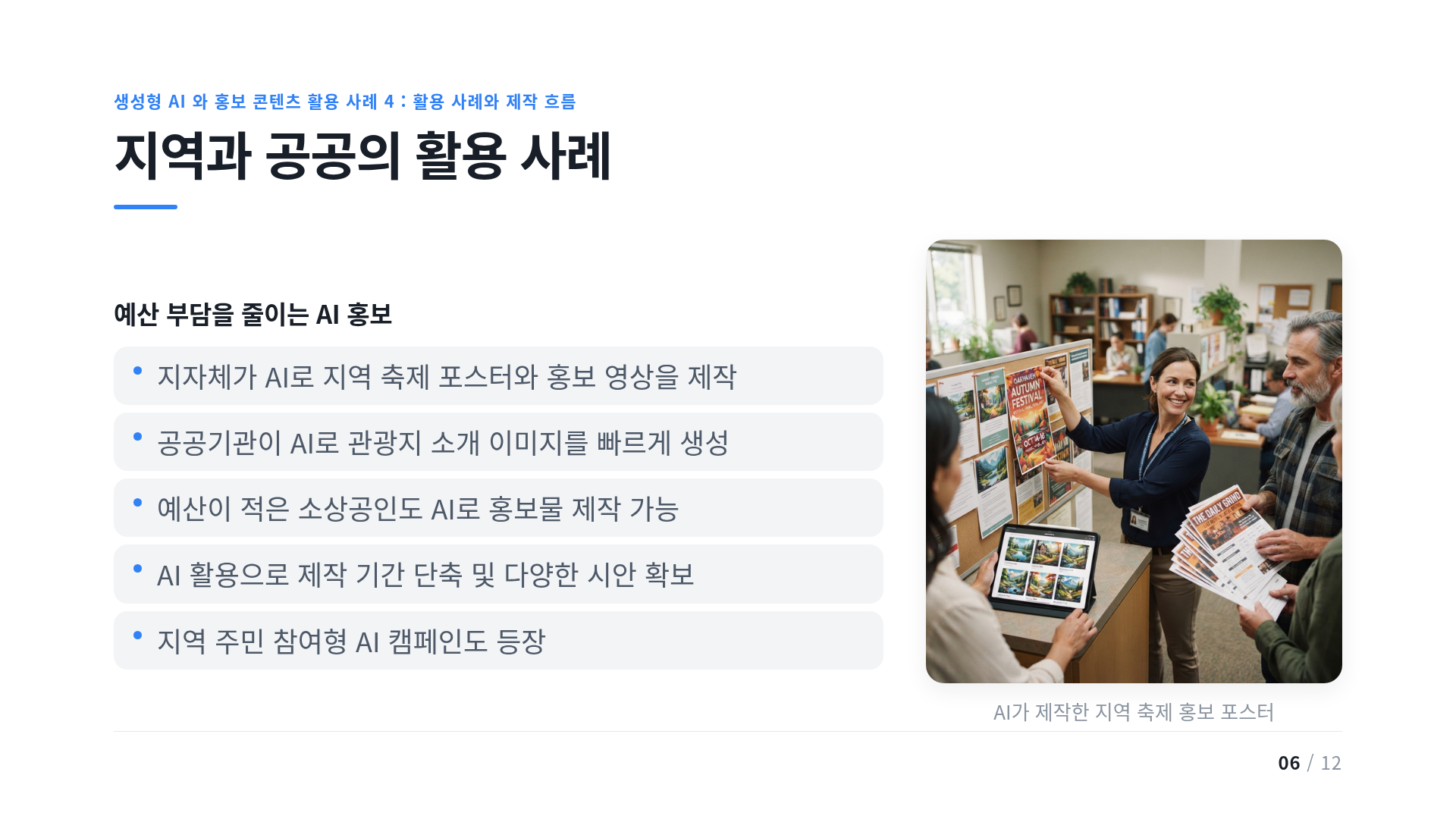 지역과 공공의 활용 사례