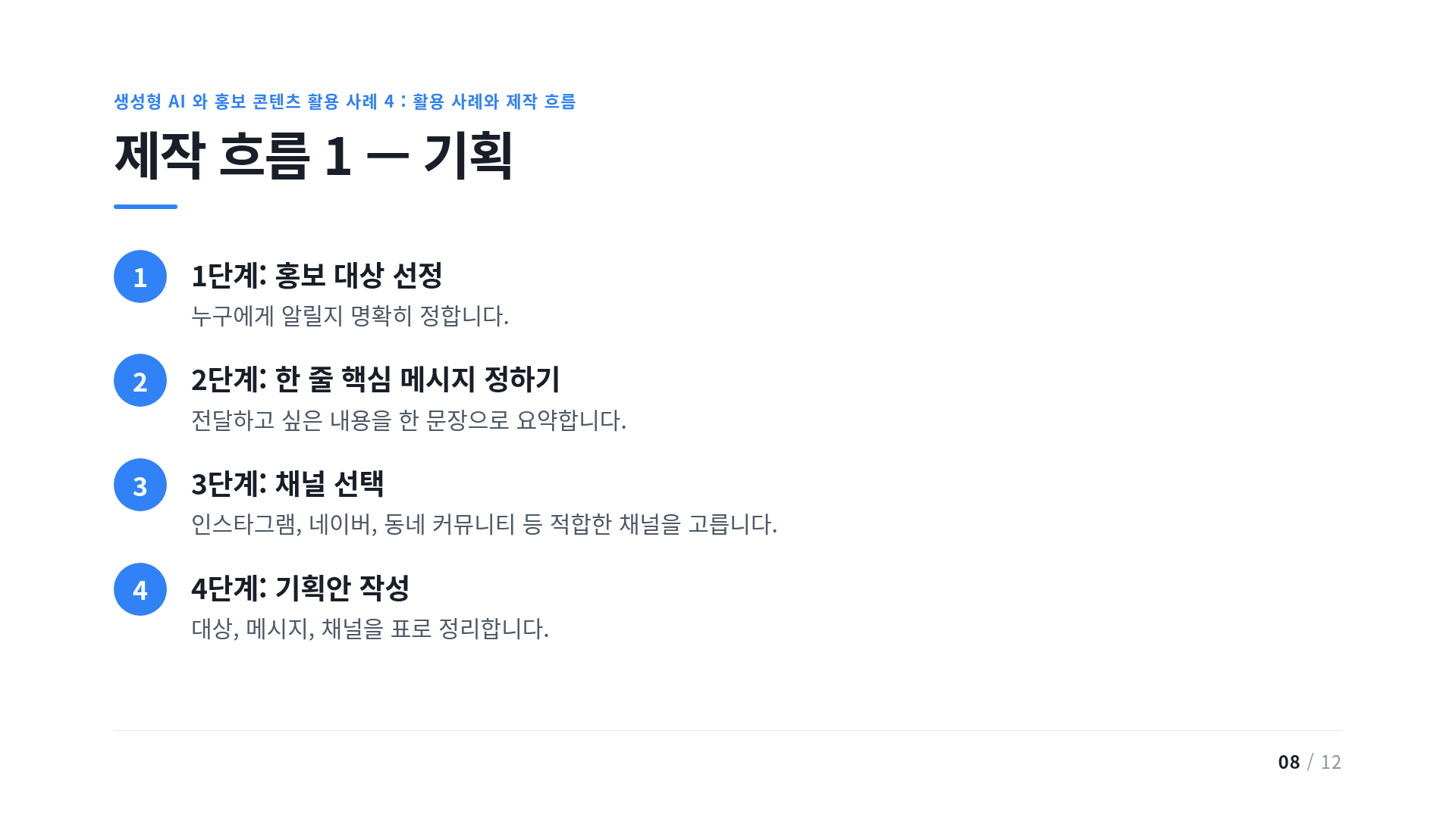 제작 흐름 1 — 기획