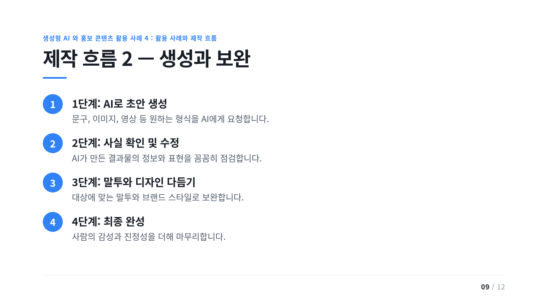 제작 흐름 2 — 생성과 보완