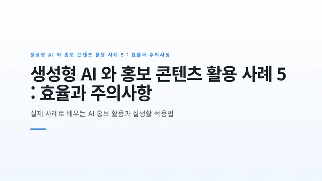 생성형 AI 와 홍보 콘텐츠 활용 사례 5 : 효율과 주의사항