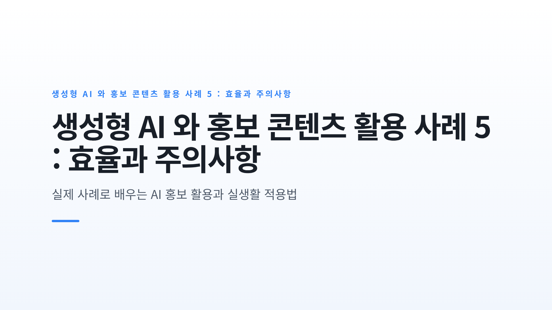 생성형 AI 와 홍보 콘텐츠 활용 사례 5 : 효율과 주의사항
