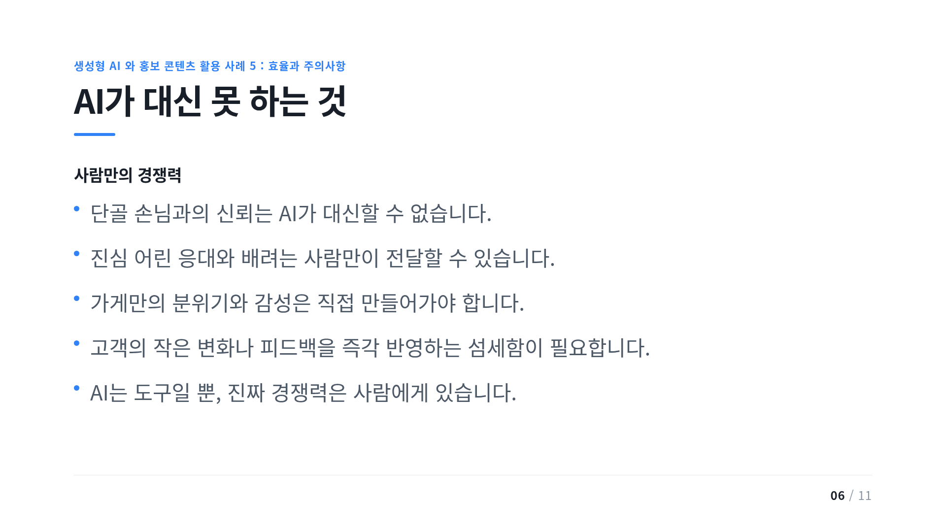 AI가 대신 못 하는 것