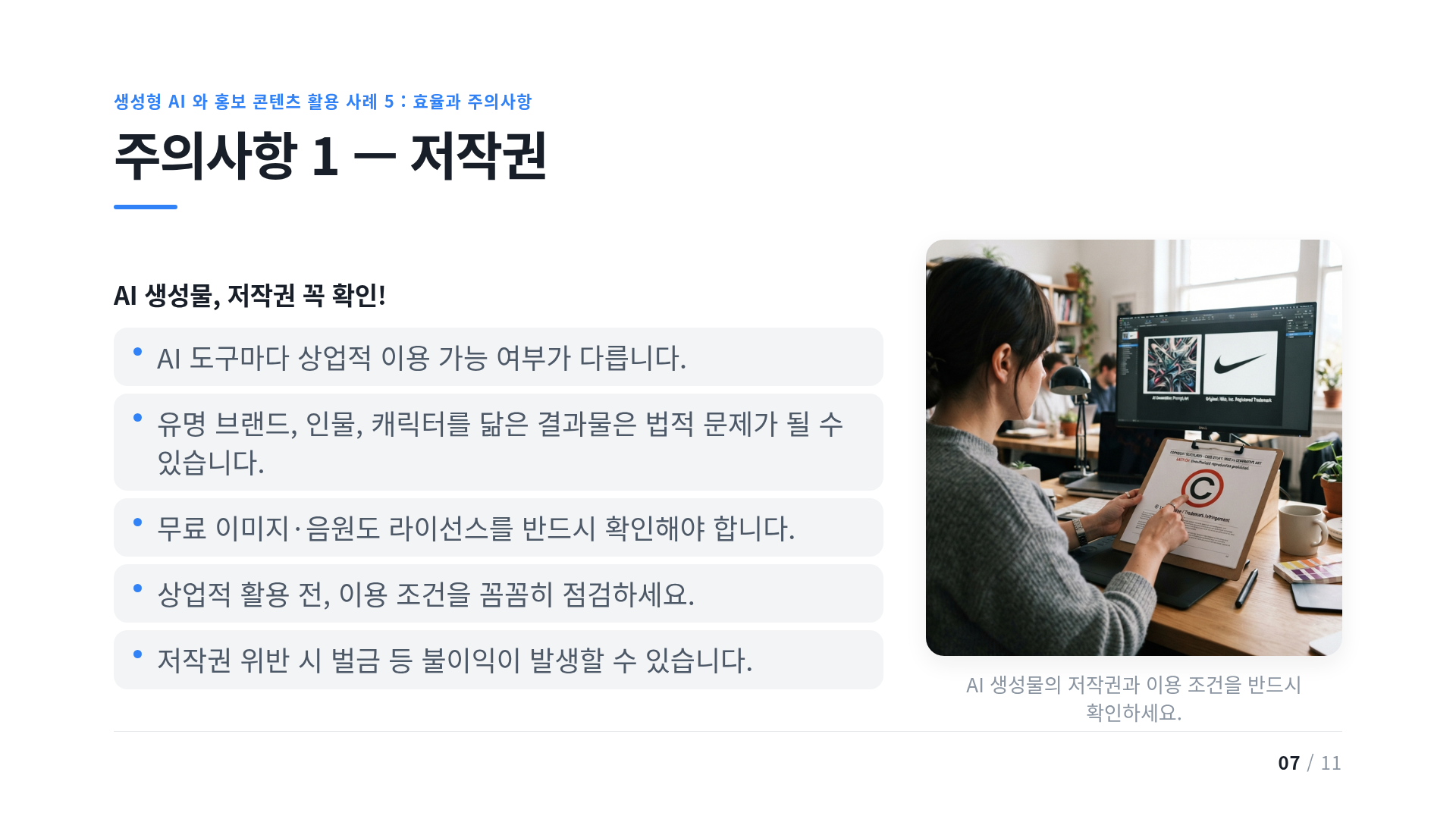 주의사항 1 — 저작권