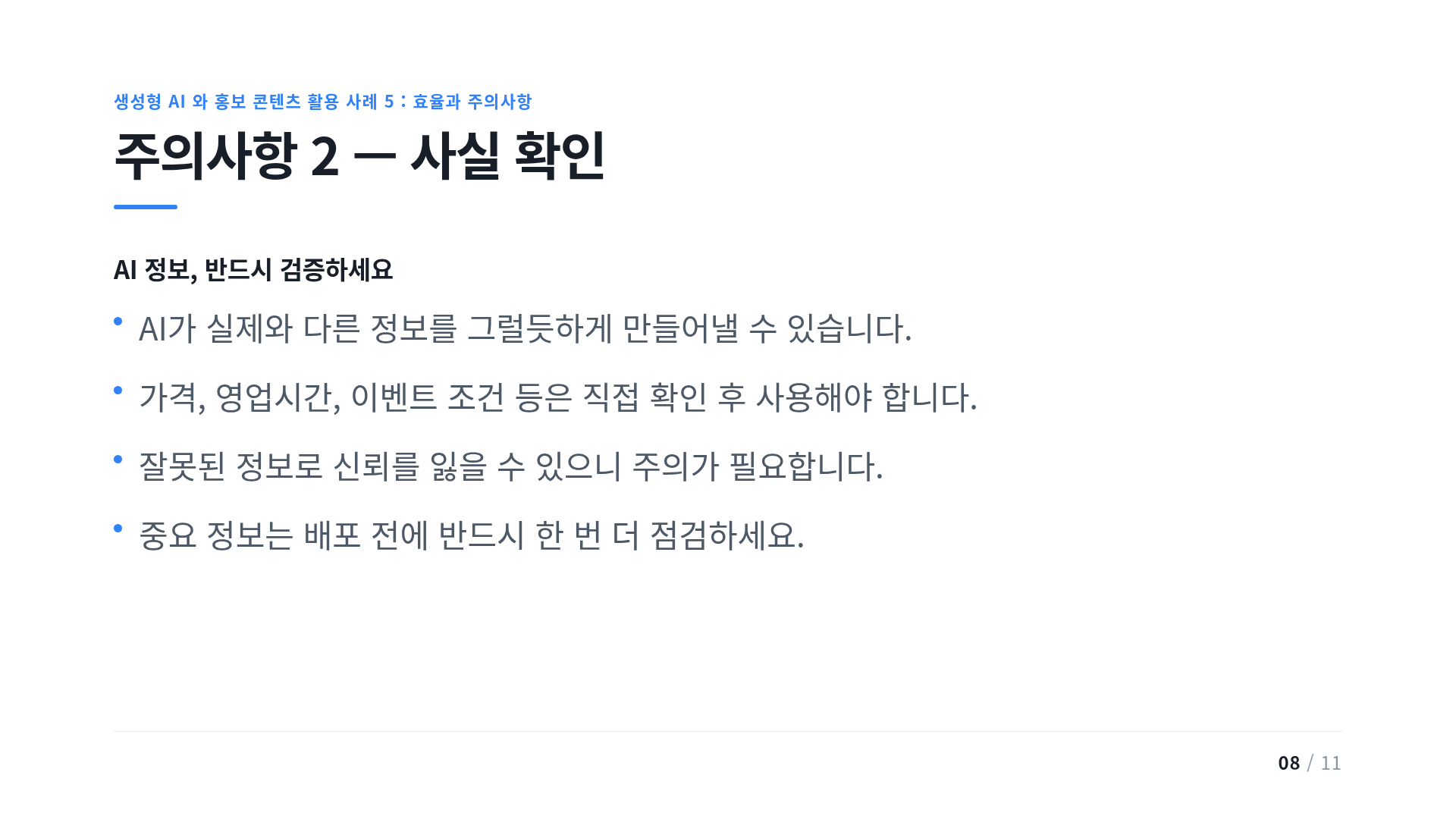 주의사항 2 — 사실 확인