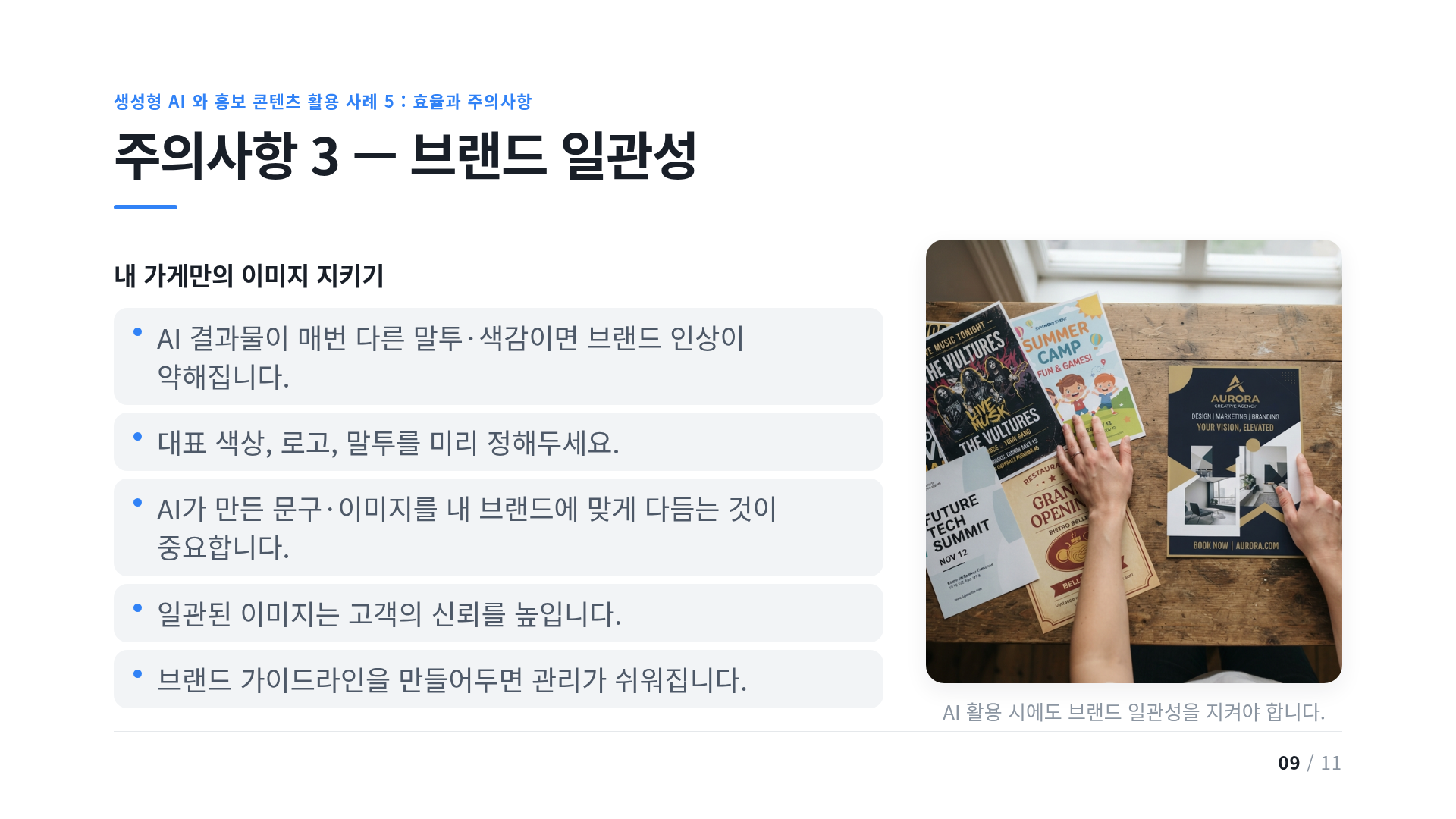 주의사항 3 — 브랜드 일관성