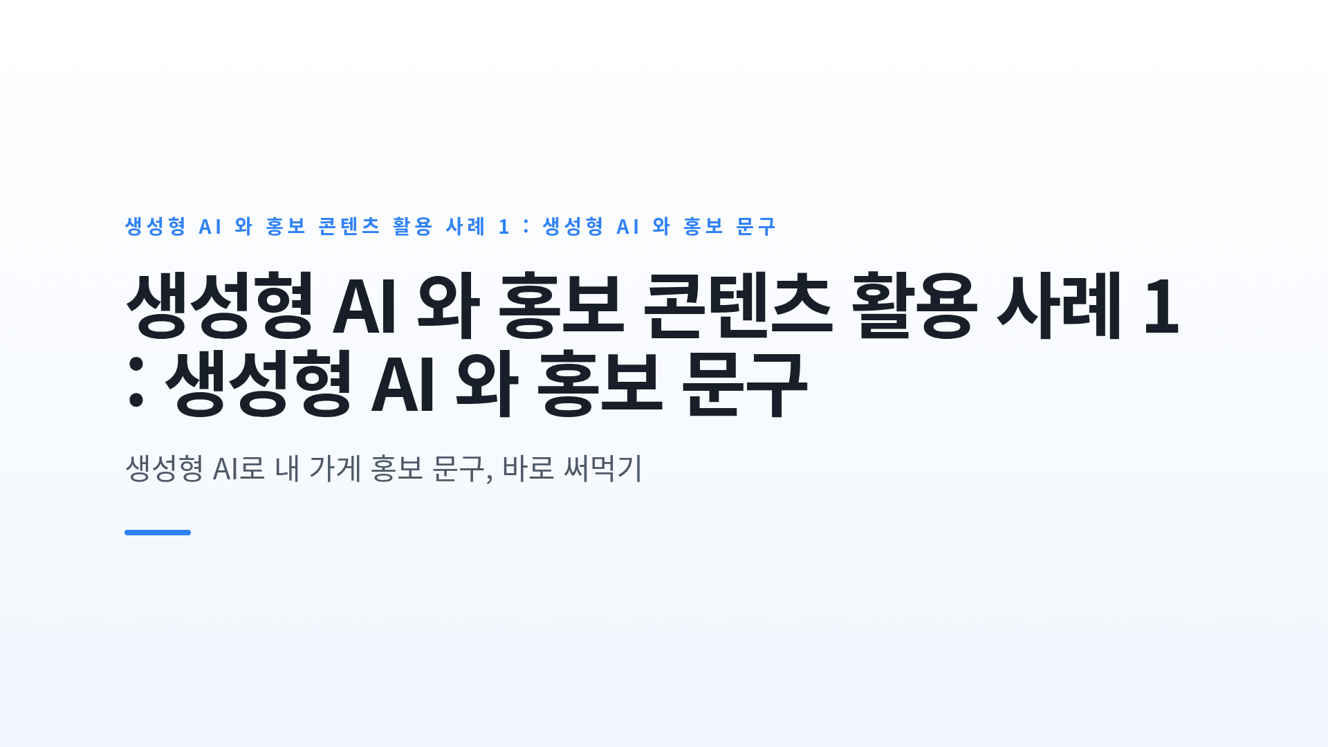 생성형 AI 와 홍보 콘텐츠 활용 사례 1 : 생성형 AI 와 홍보 문구