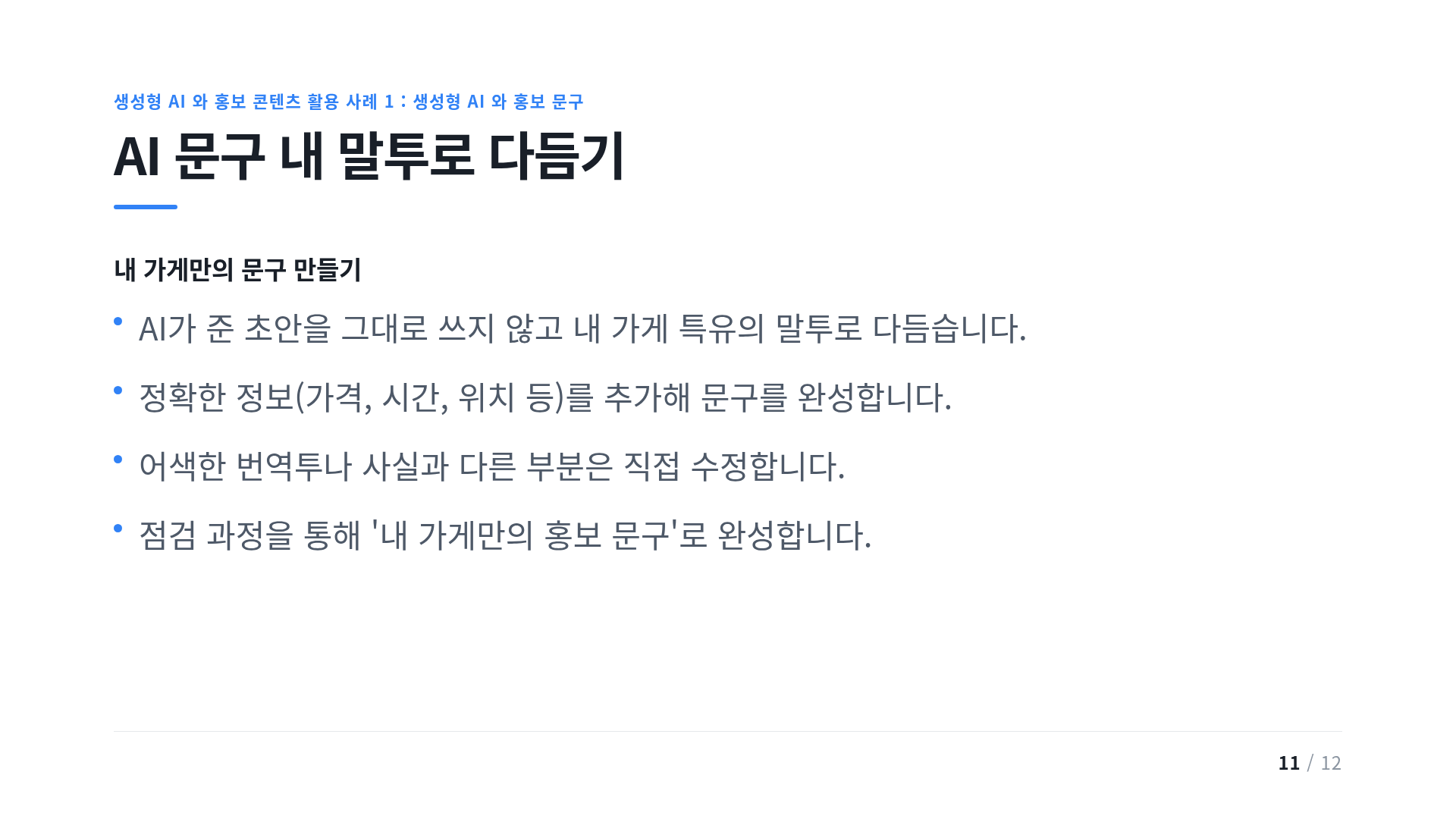 AI 문구 내 말투로 다듬기