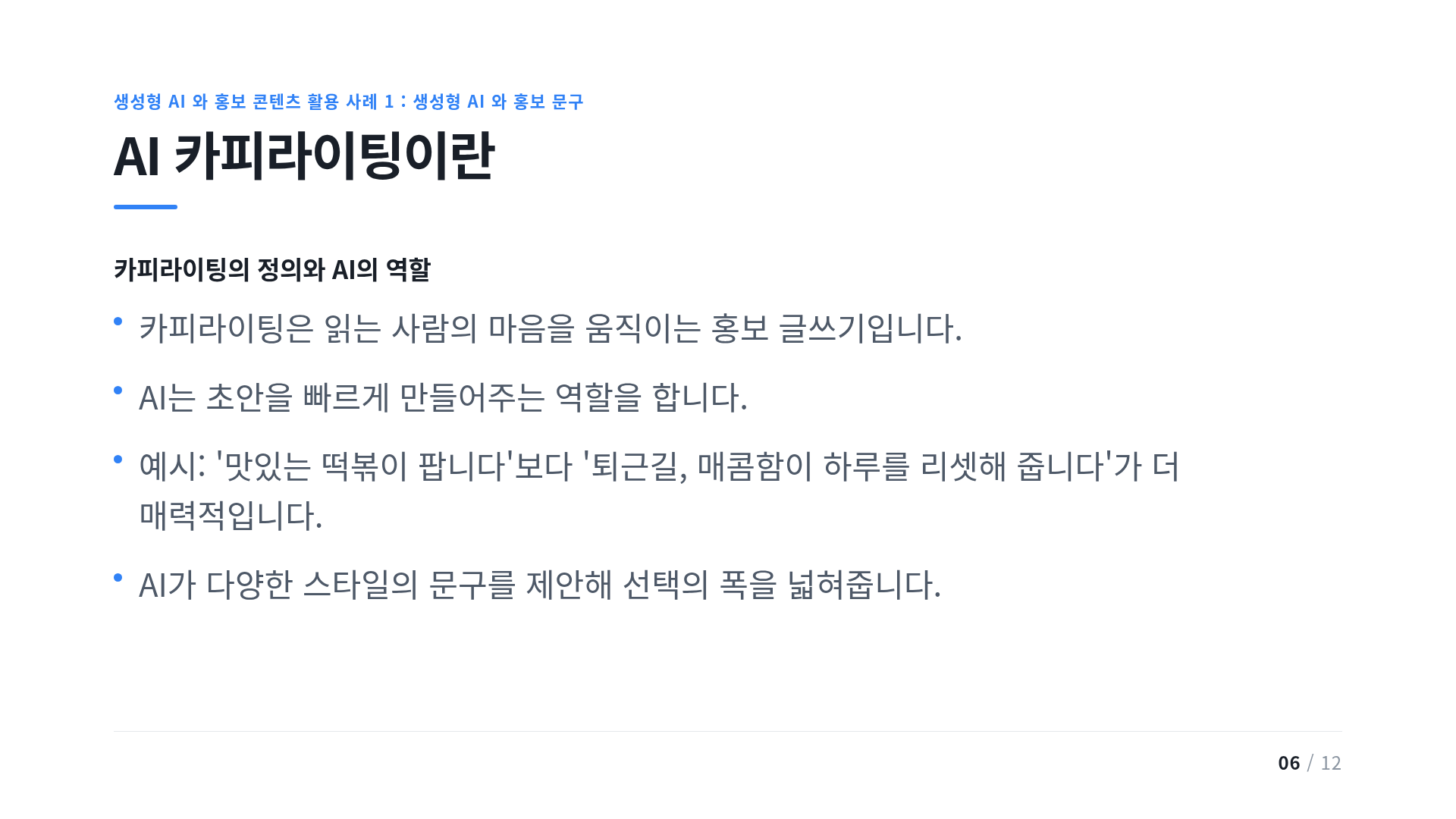 AI 카피라이팅이란