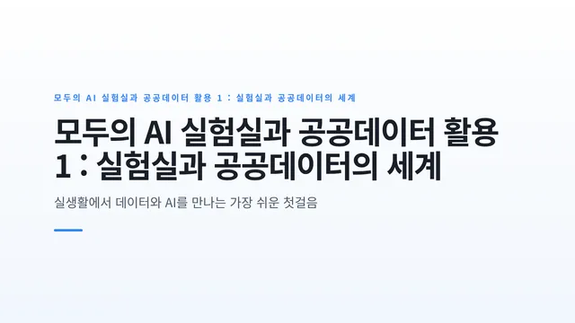 모두의 AI 실험실과 공공데이터 활용 1 : 실험실과 공공데이터의 세계