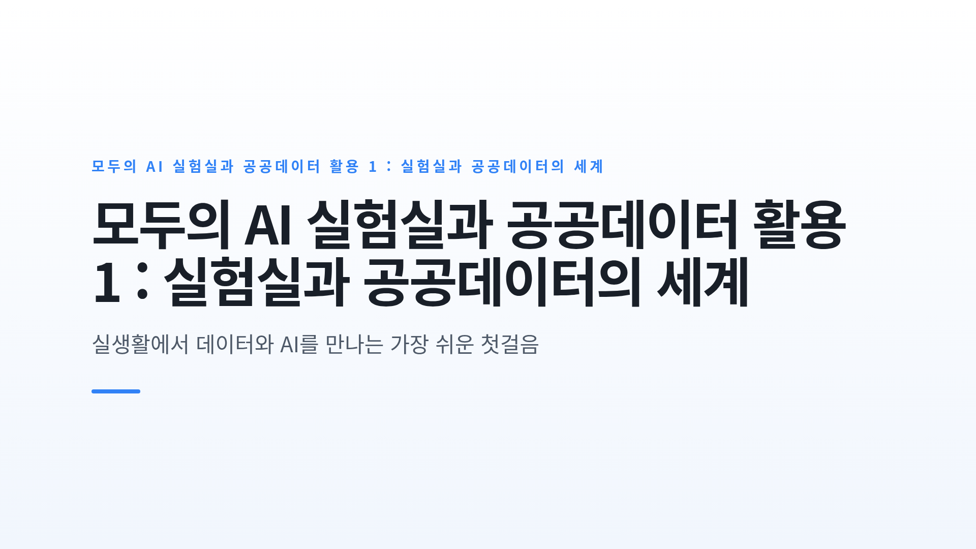 모두의 AI 실험실과 공공데이터 활용 1 : 실험실과 공공데이터의 세계
