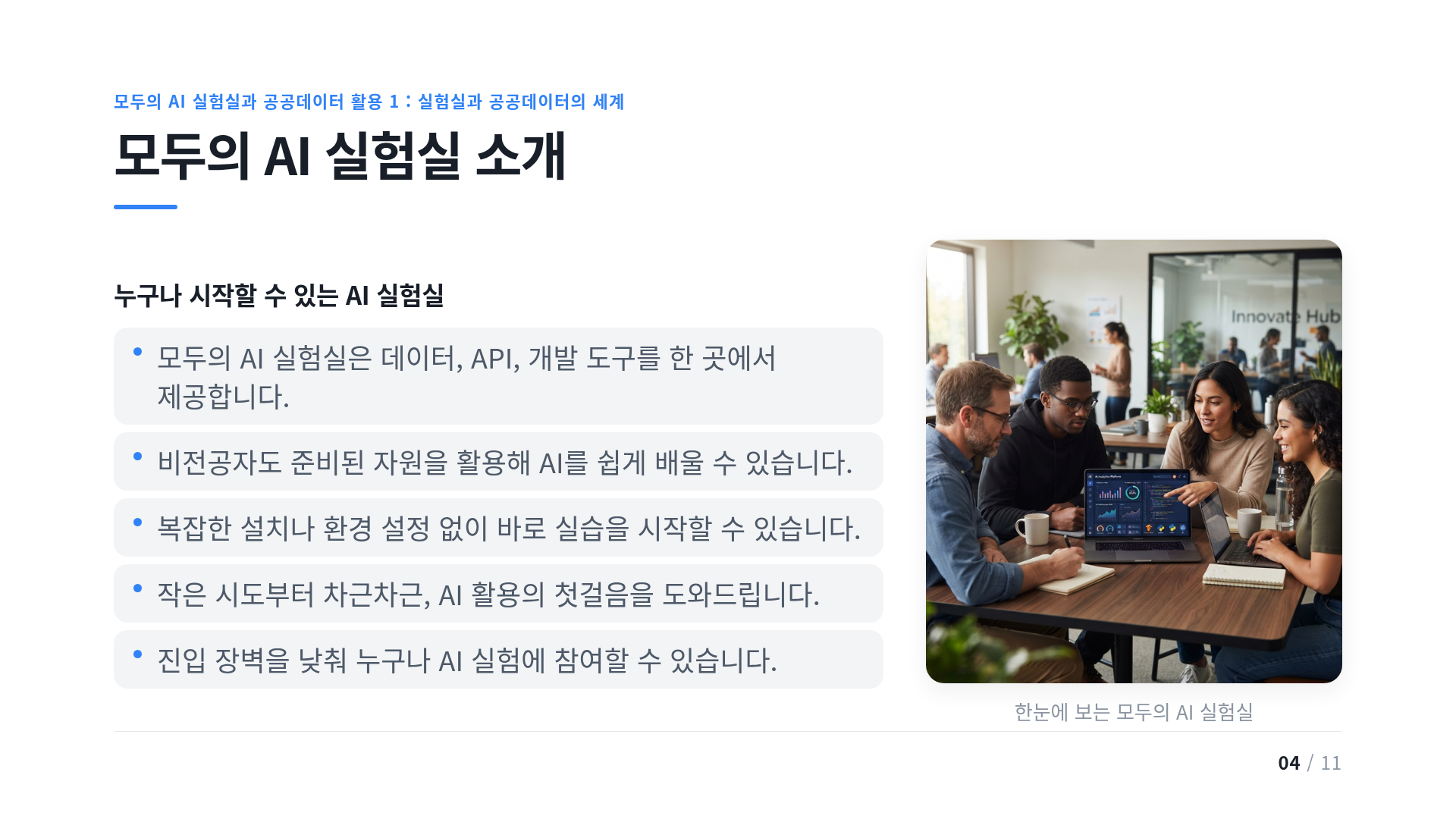 모두의 AI 실험실 소개