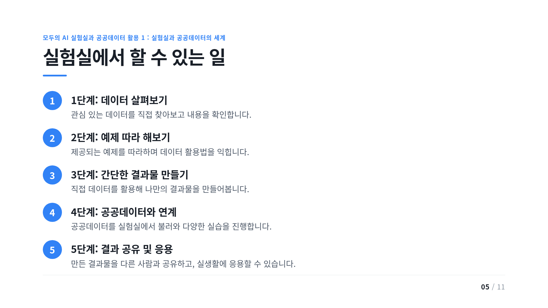 실험실에서 할 수 있는 일