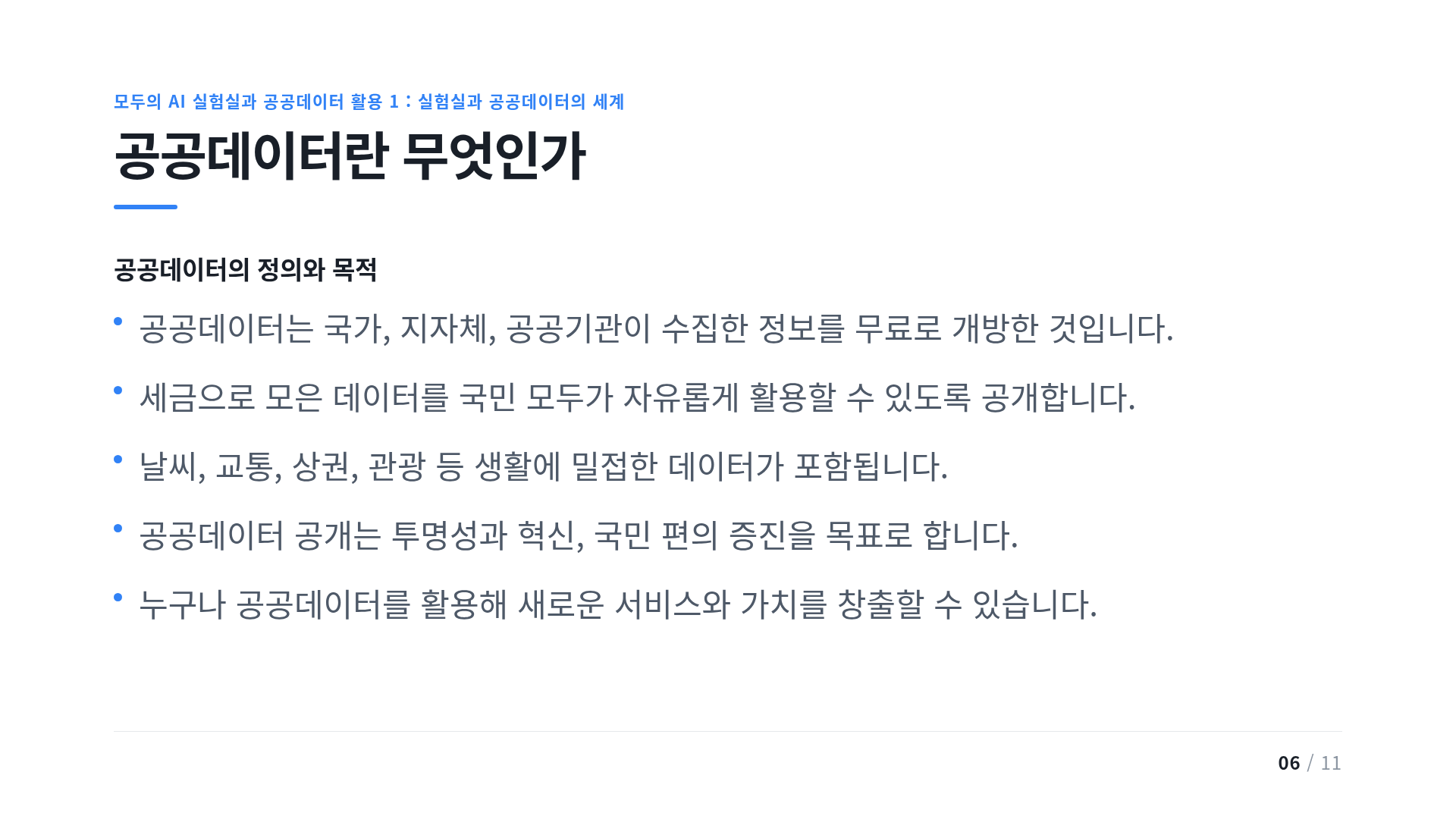 공공데이터란 무엇인가