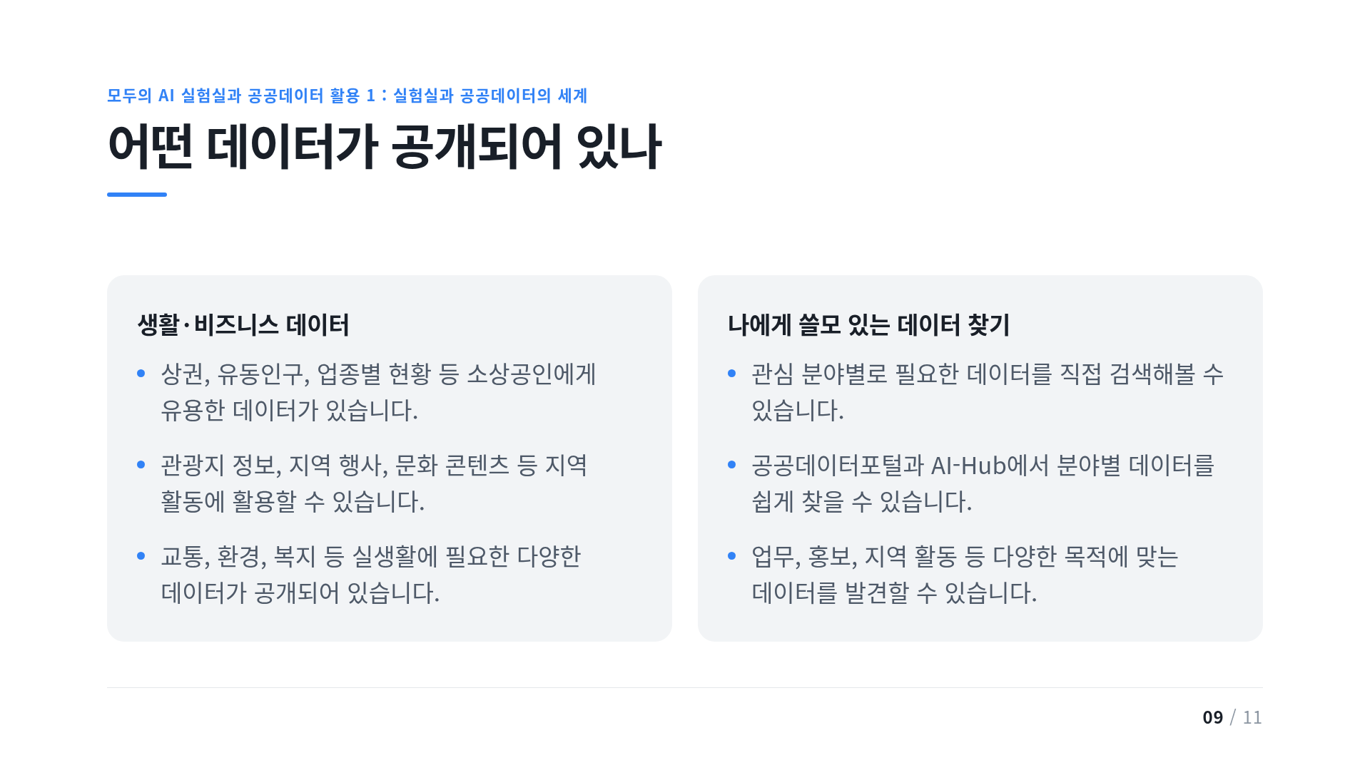 어떤 데이터가 공개되어 있나