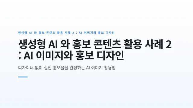 생성형 AI 와 홍보 콘텐츠 활용 사례 2 : AI 이미지와 홍보 디자인