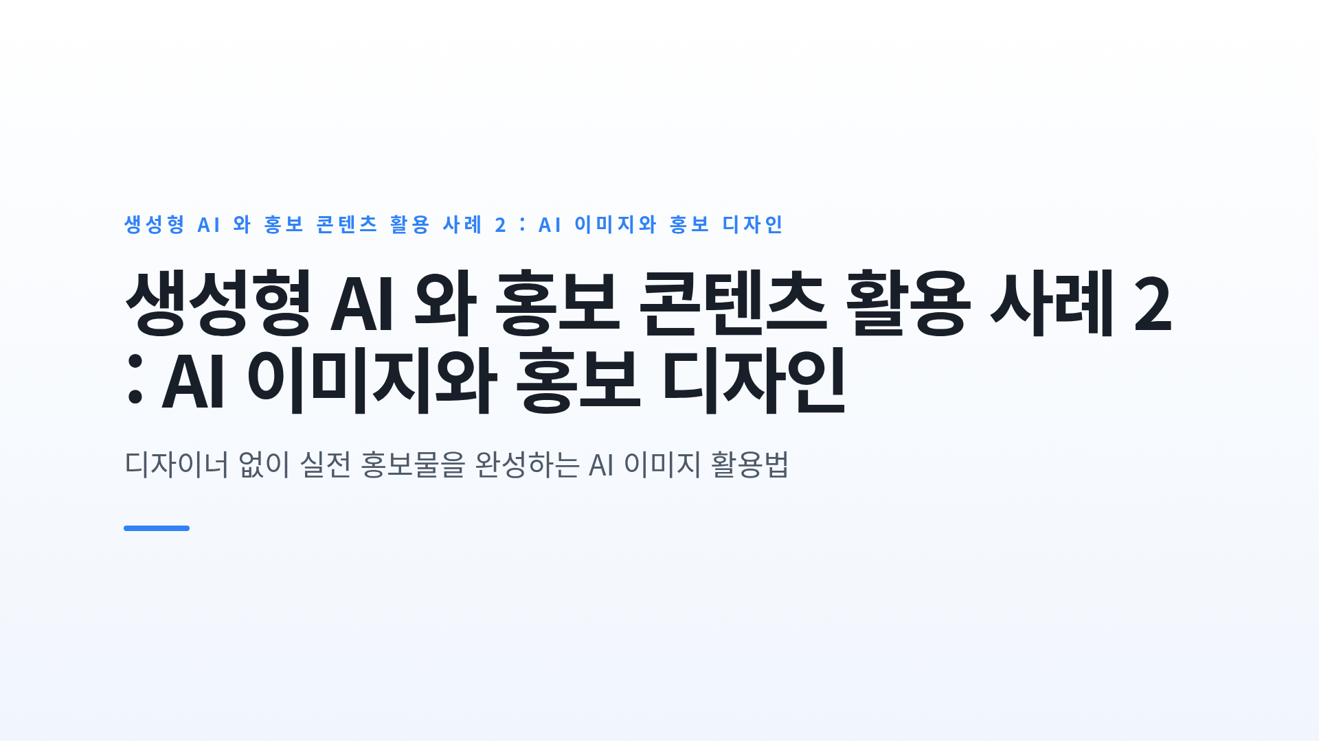 생성형 AI 와 홍보 콘텐츠 활용 사례 2 : AI 이미지와 홍보 디자인