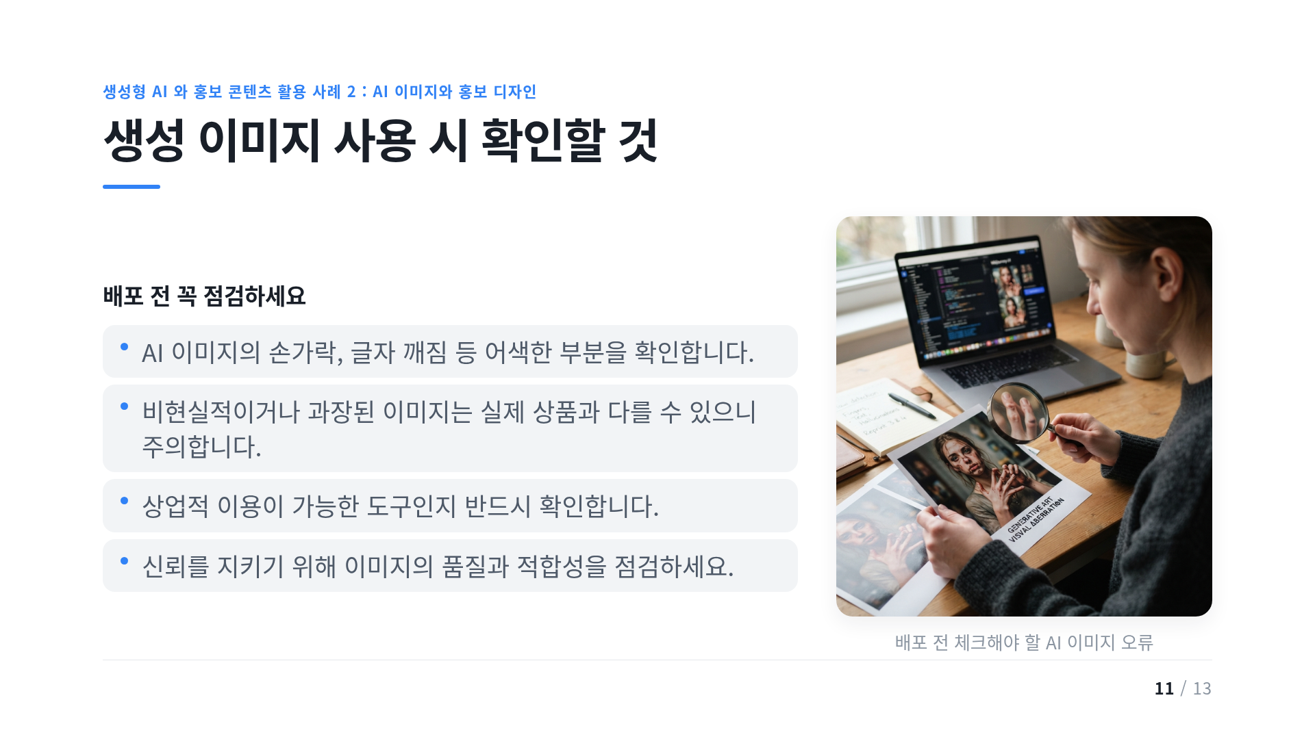 생성 이미지 사용 시 확인할 것