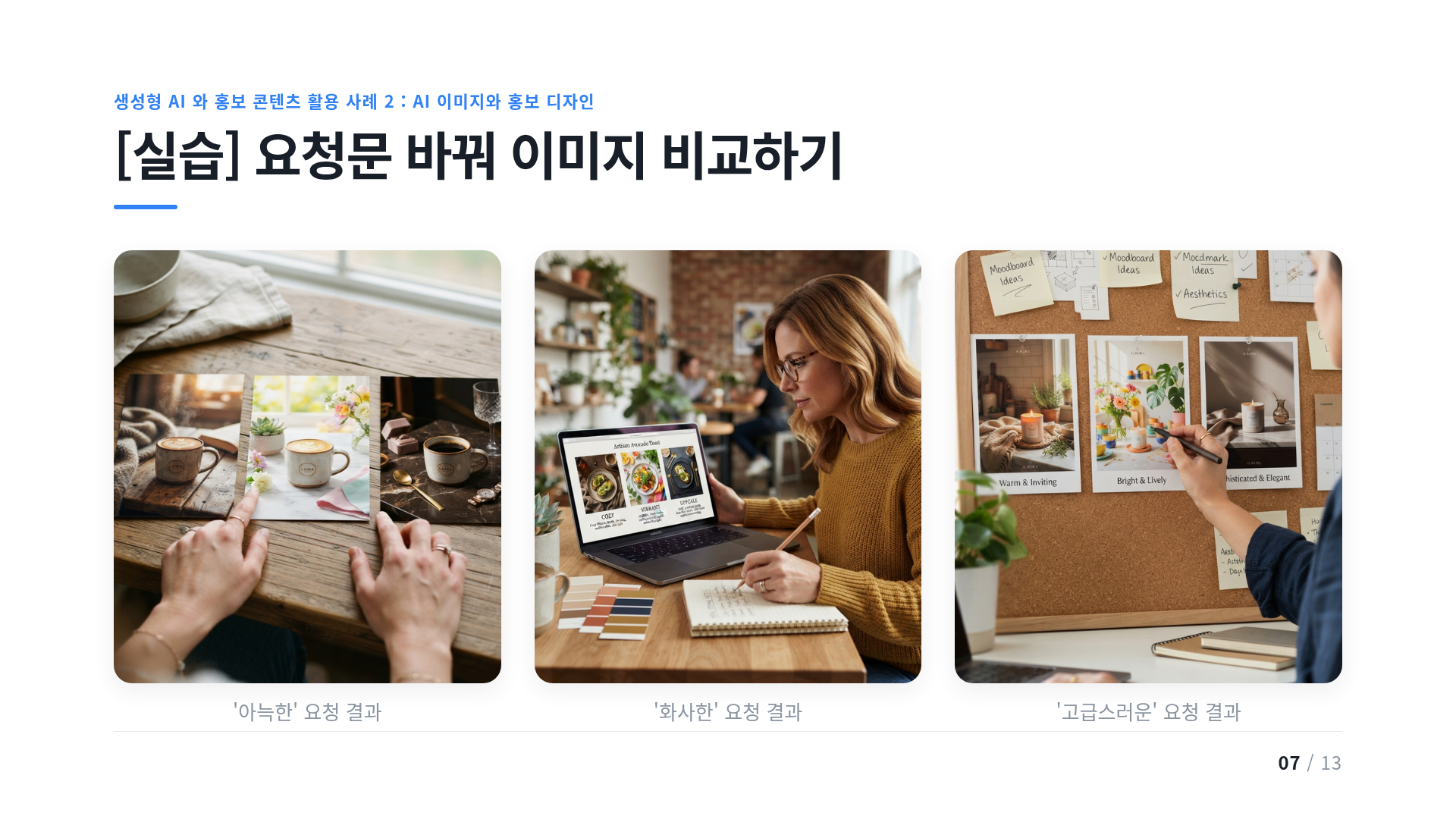 [실습] 요청문 바꿔 이미지 비교하기