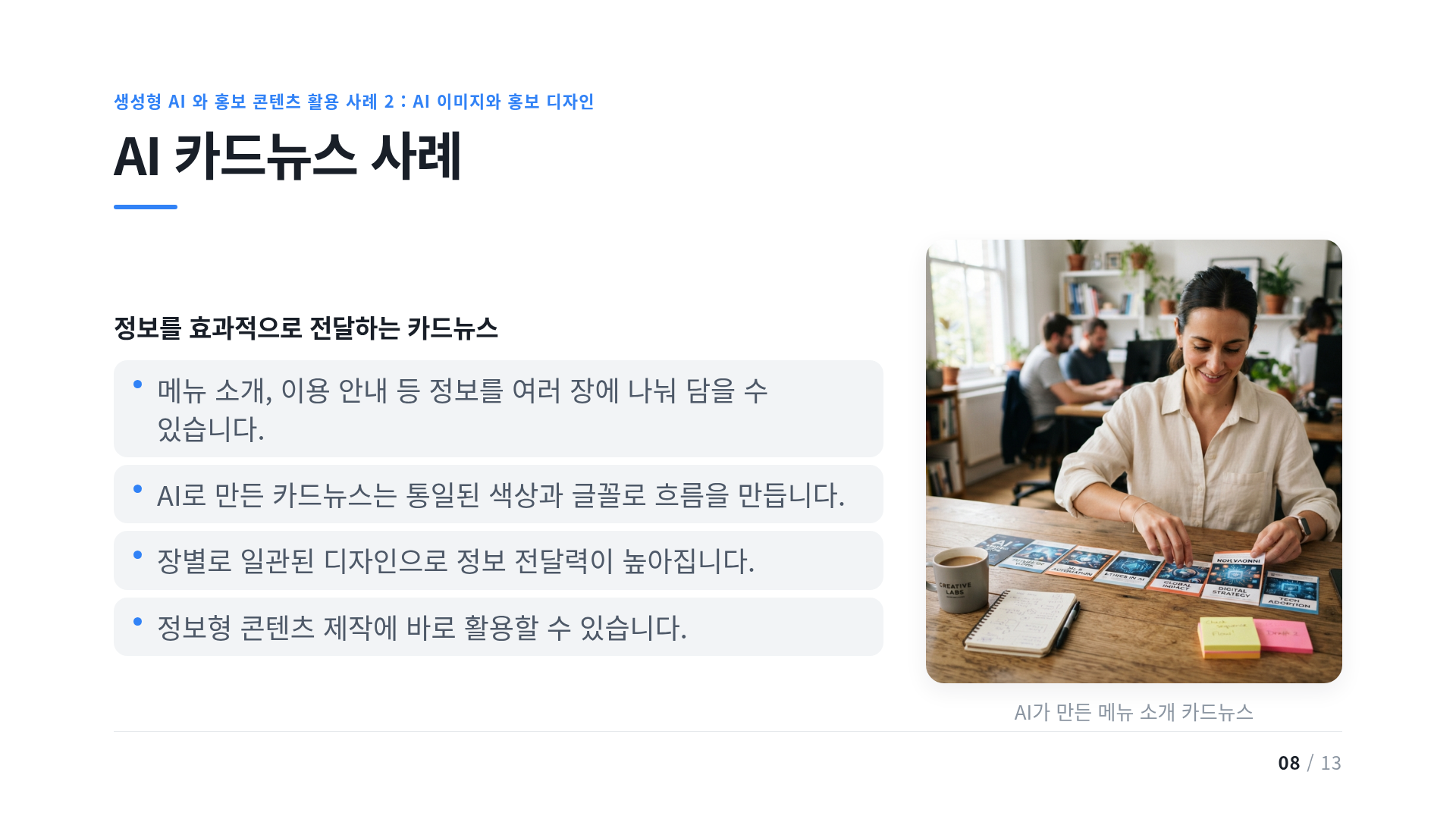 AI 카드뉴스 사례