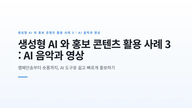 생성형 AI 와 홍보 콘텐츠 활용 사례 3 : AI 음악과 영상