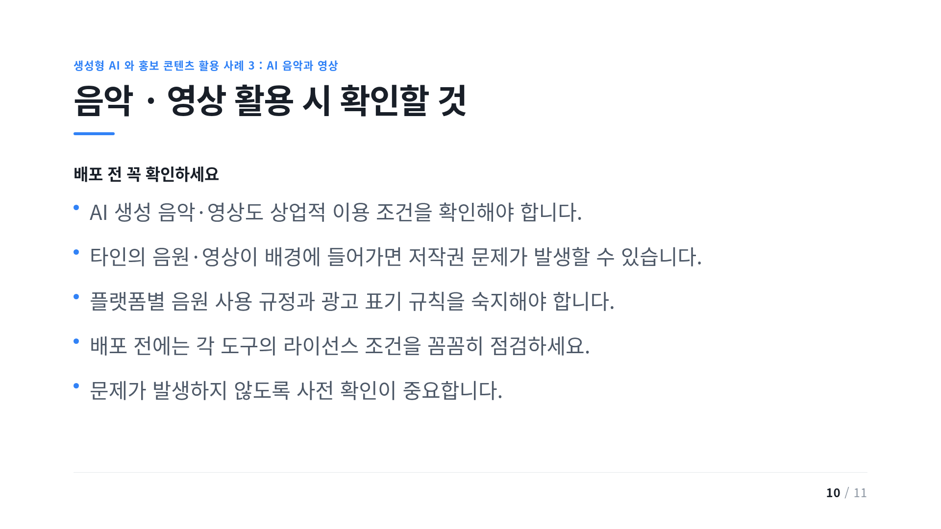 음악 · 영상 활용 시 확인할 것