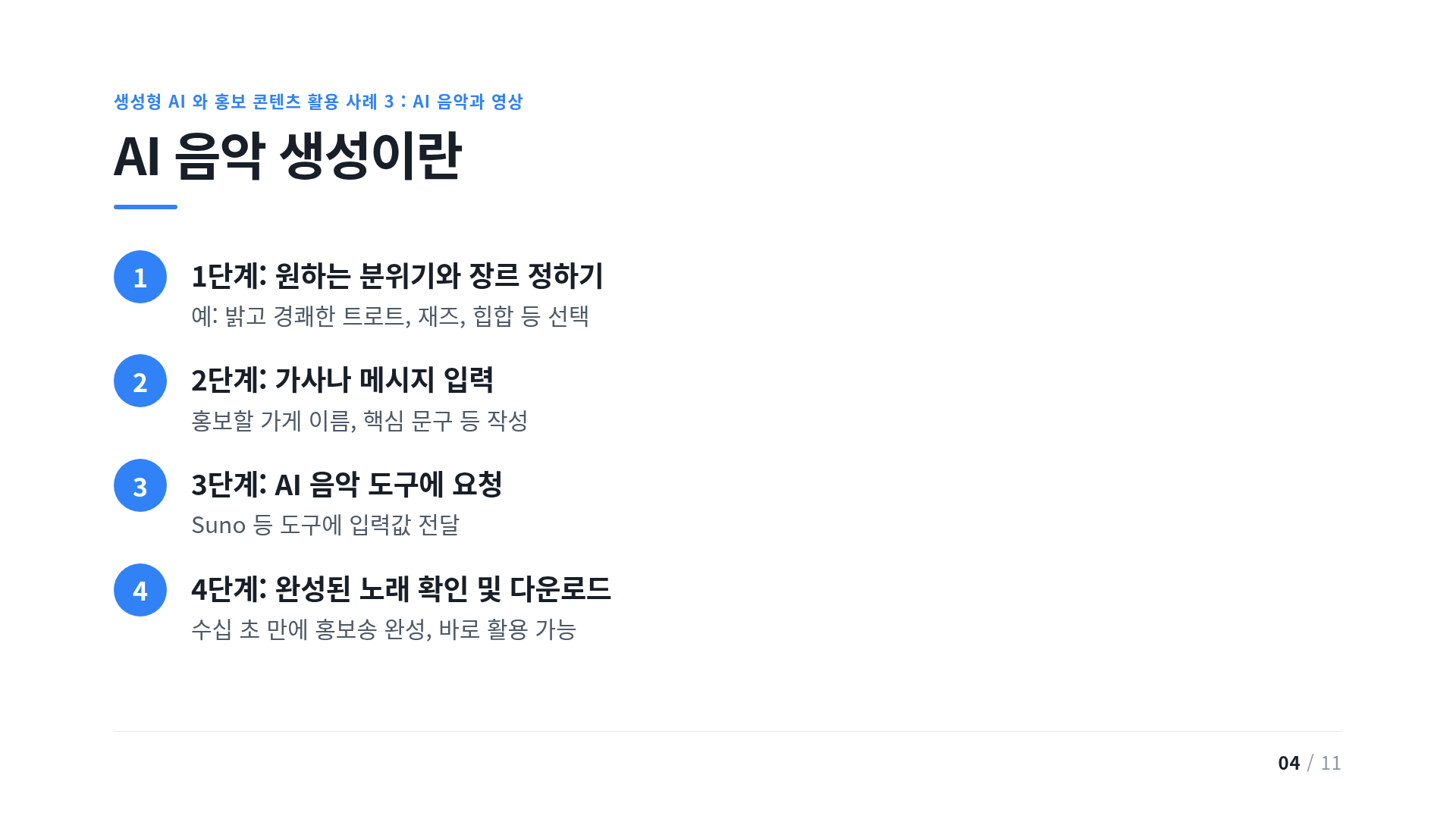 AI 음악 생성이란