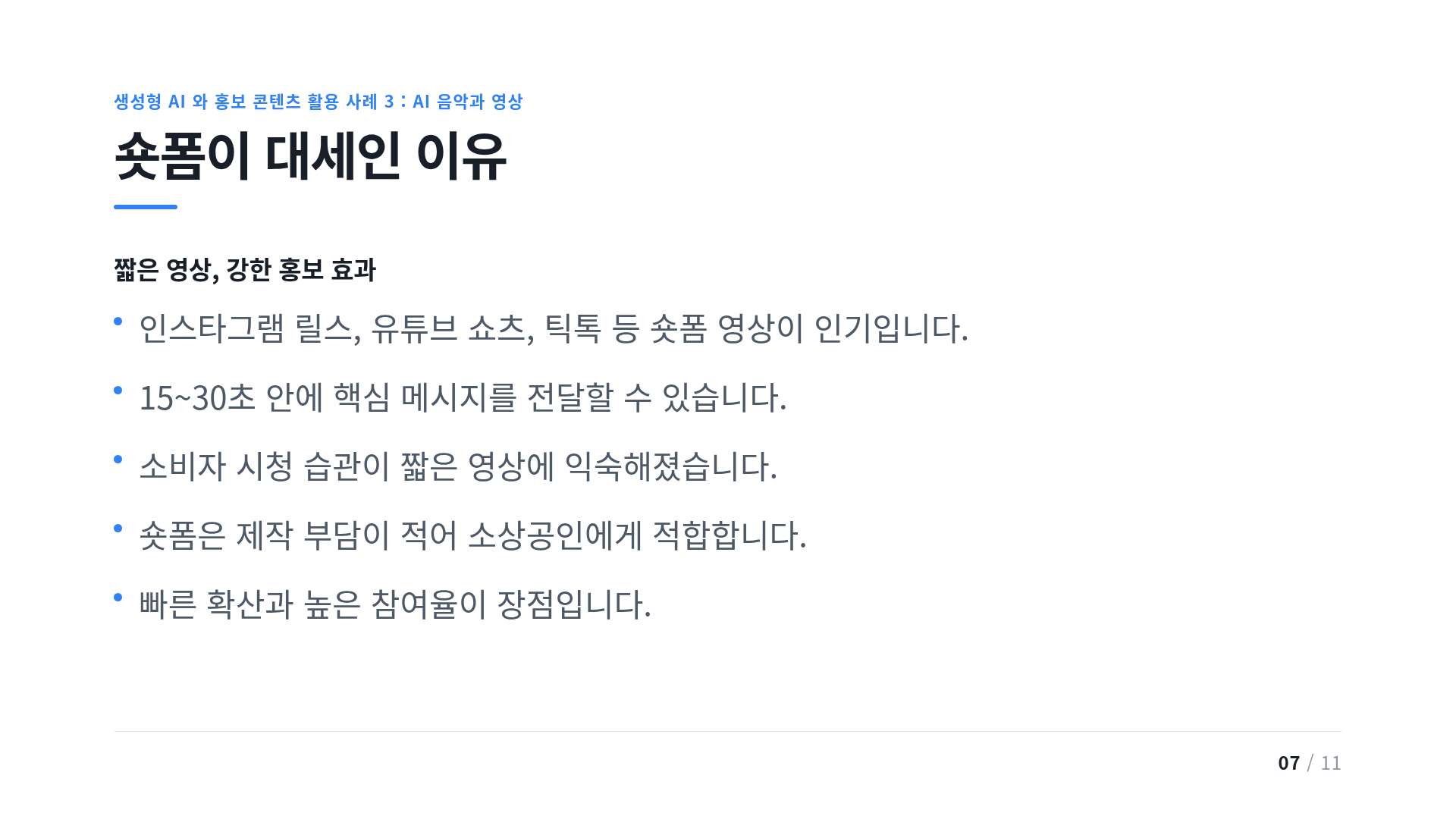 숏폼이 대세인 이유