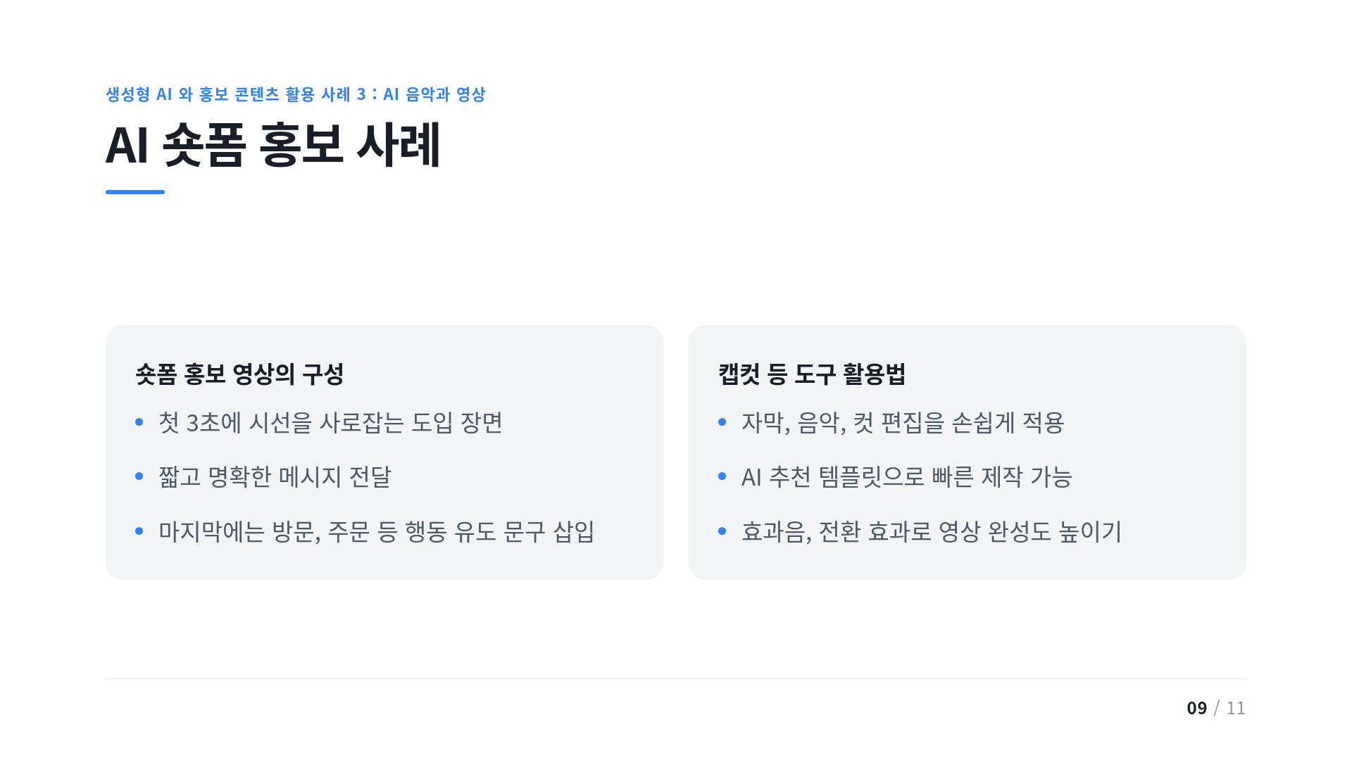 AI 숏폼 홍보 사례