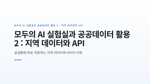 모두의 AI 실험실과 공공데이터 활용 2 : 지역 데이터와 API
