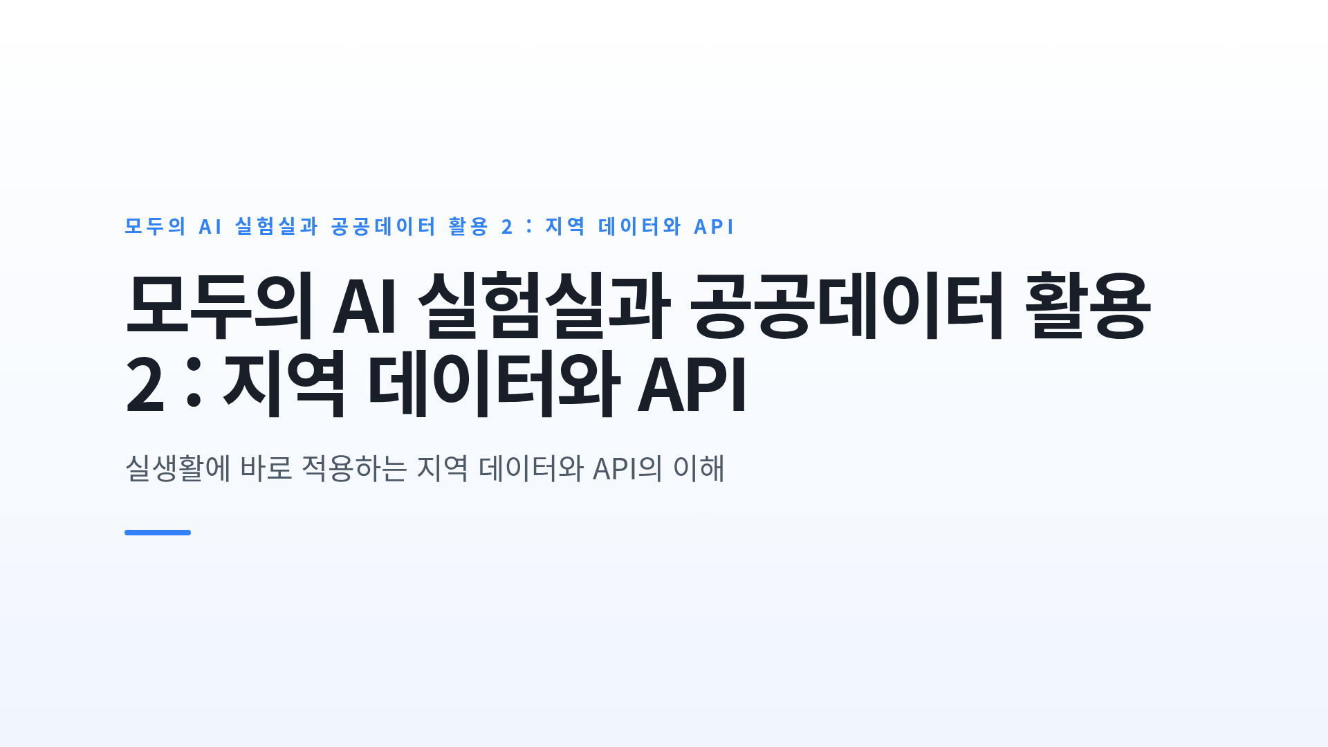 모두의 AI 실험실과 공공데이터 활용 2 : 지역 데이터와 API