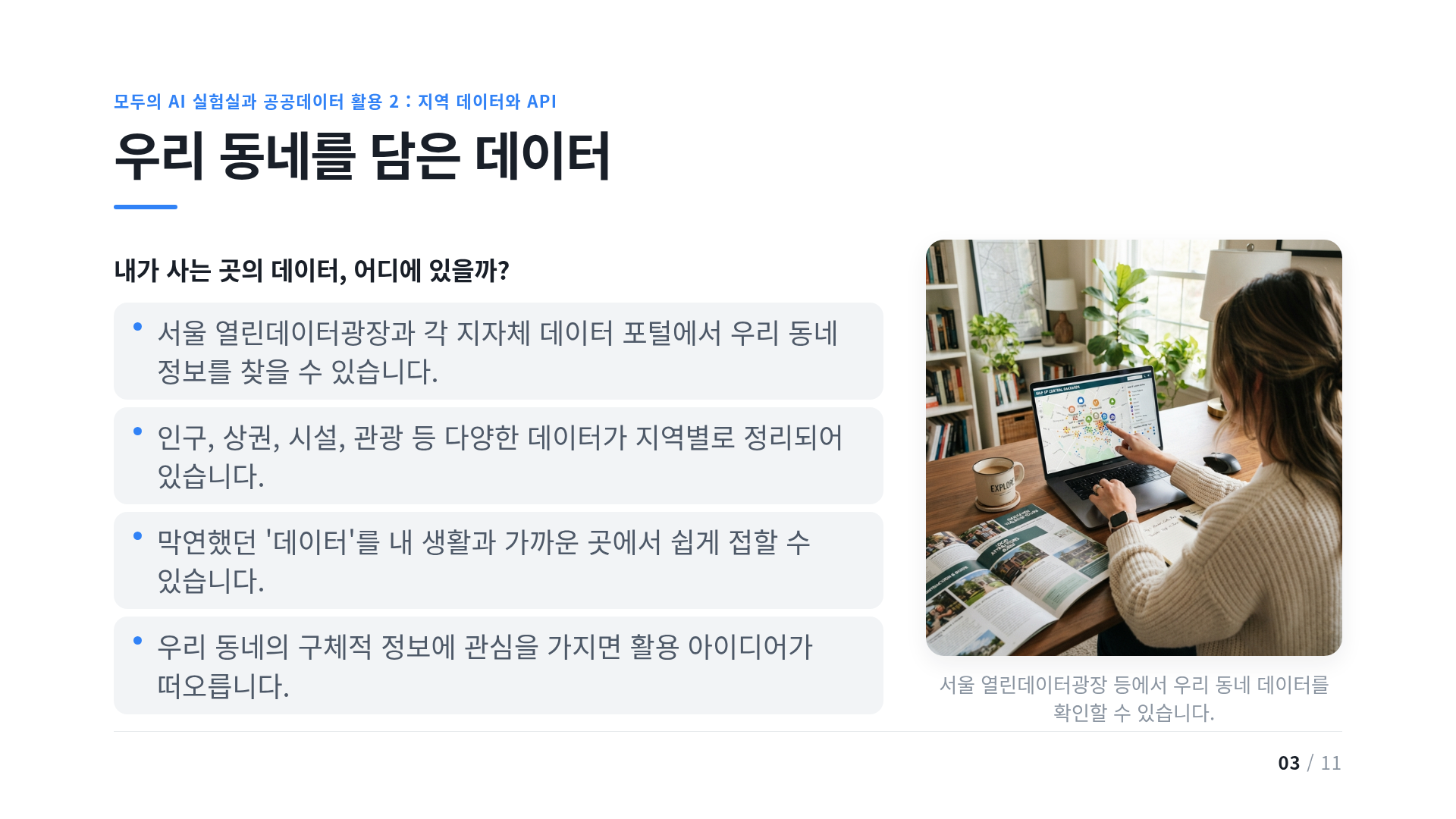 우리 동네를 담은 데이터
