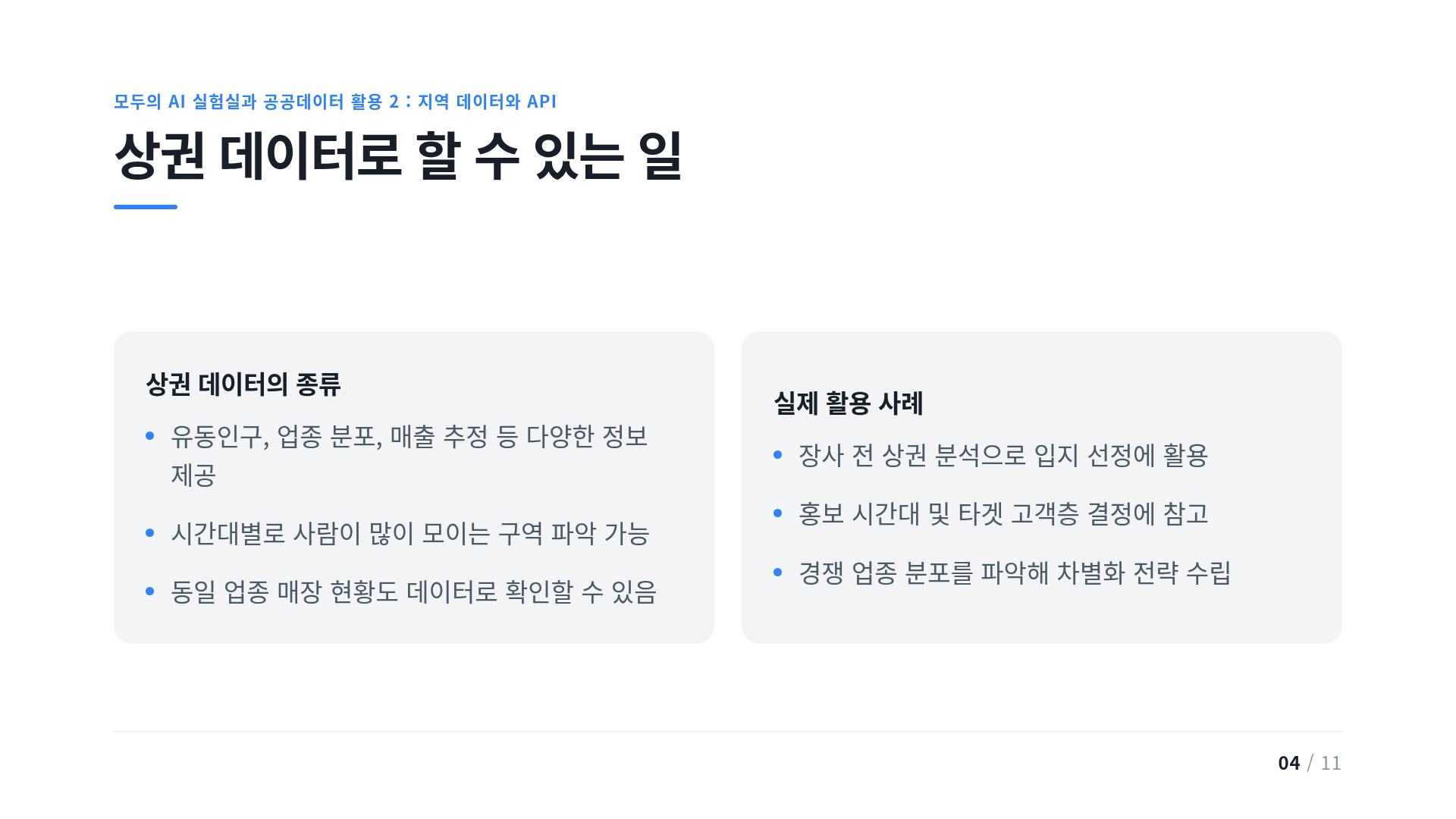 상권 데이터로 할 수 있는 일