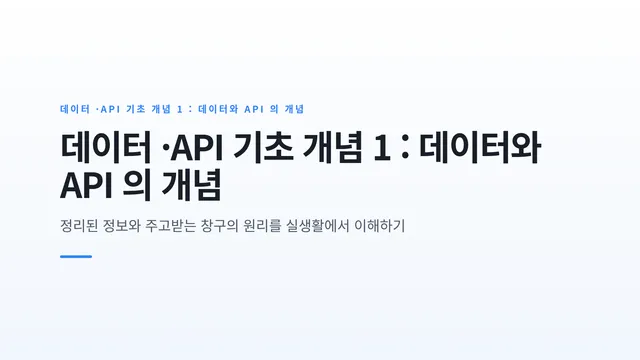 데이터 ·API 기초 개념 1 : 데이터와 API 의 개념