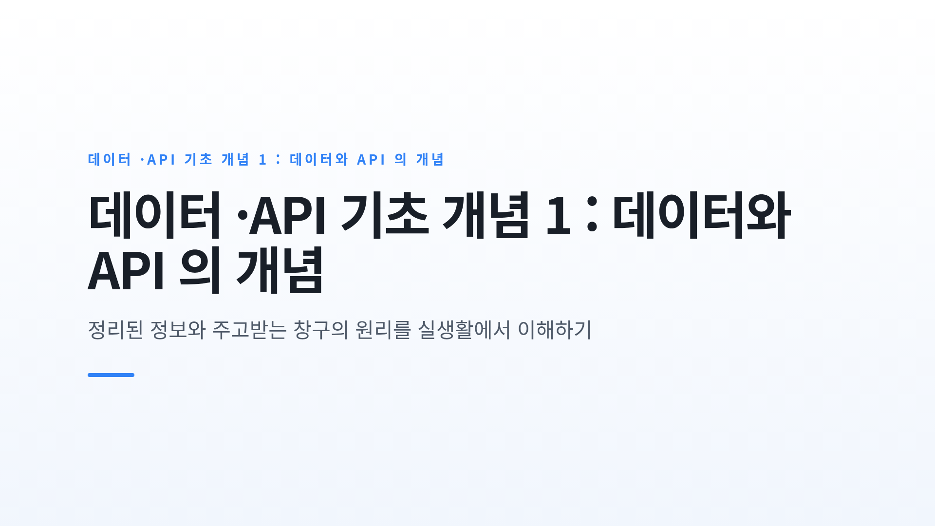 데이터 ·API 기초 개념 1 : 데이터와 API 의 개념