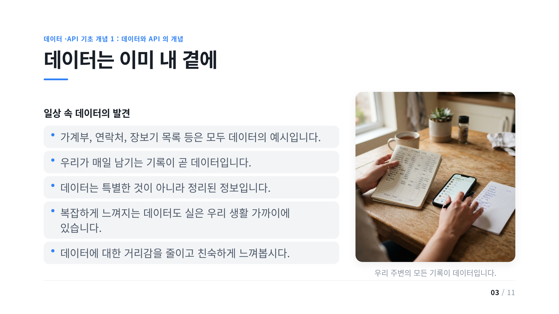 데이터는 이미 내 곁에
