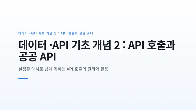 데이터 ·API 기초 개념 2 : API 호출과 공공 API
