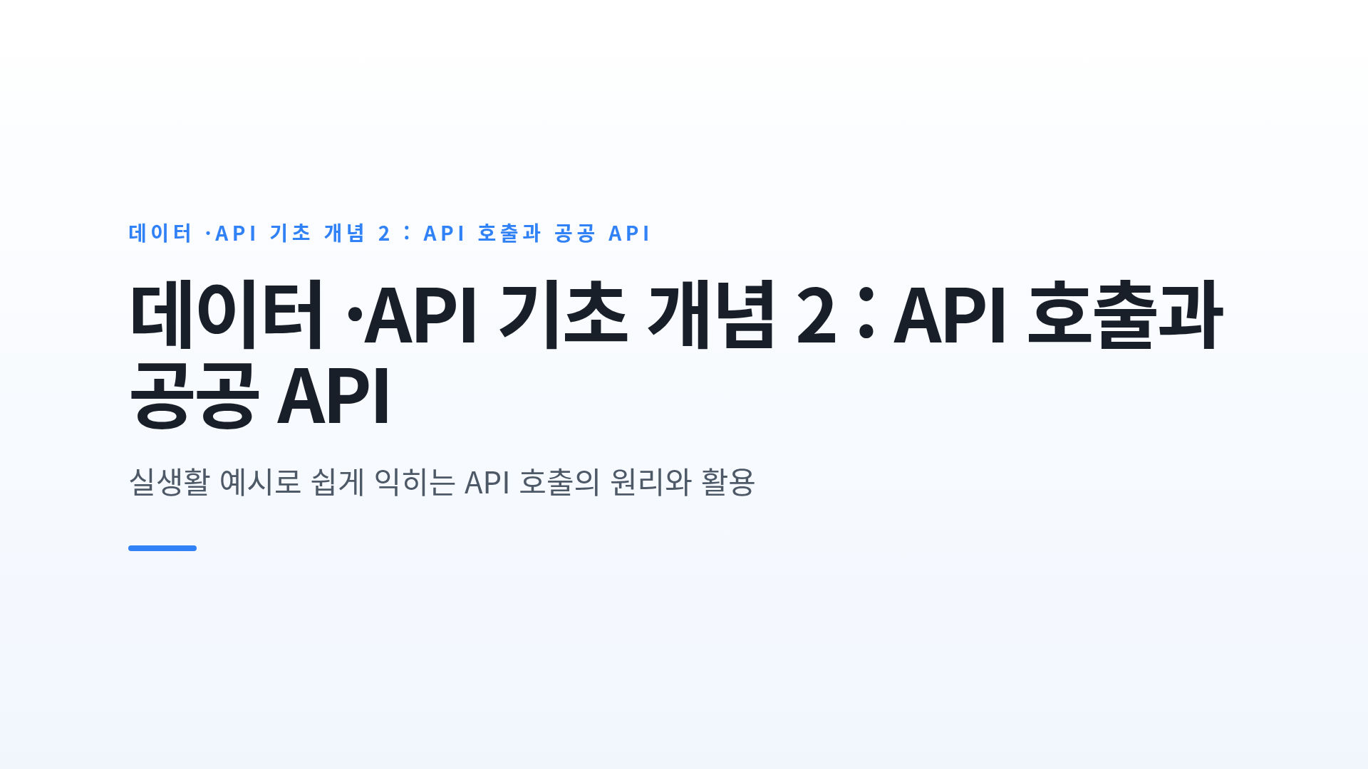 데이터 ·API 기초 개념 2 : API 호출과 공공 API