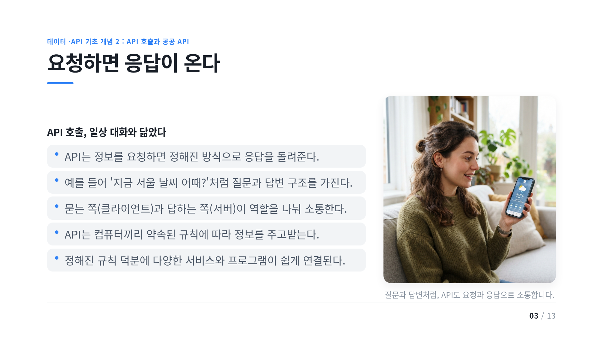 요청하면 응답이 온다