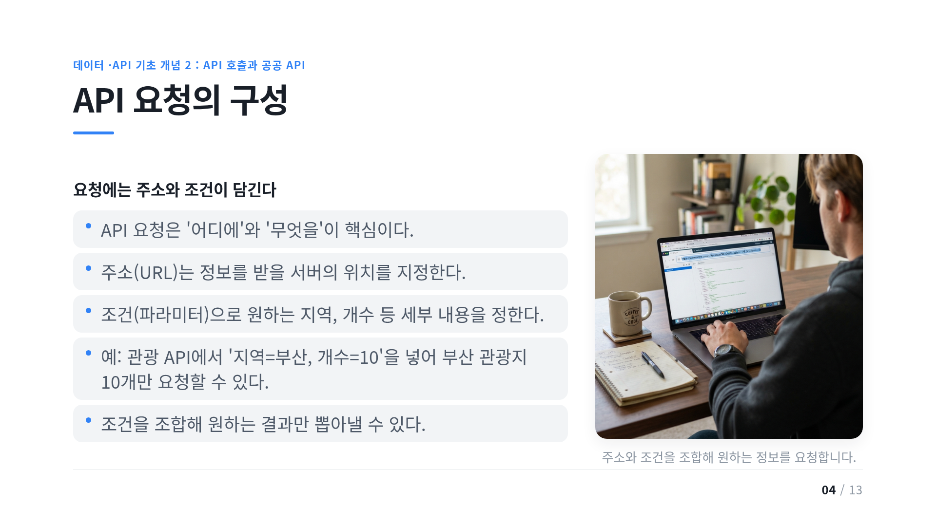 API 요청의 구성