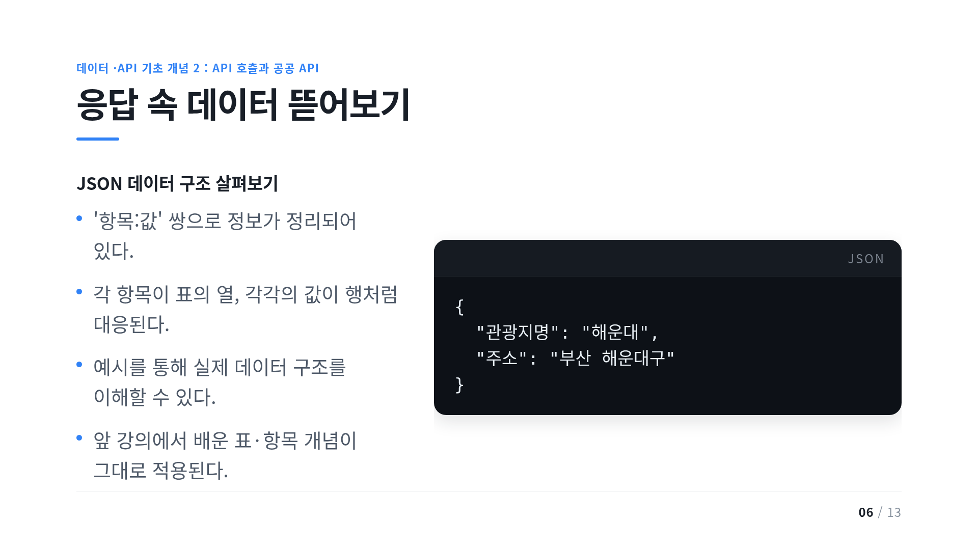 응답 속 데이터 뜯어보기