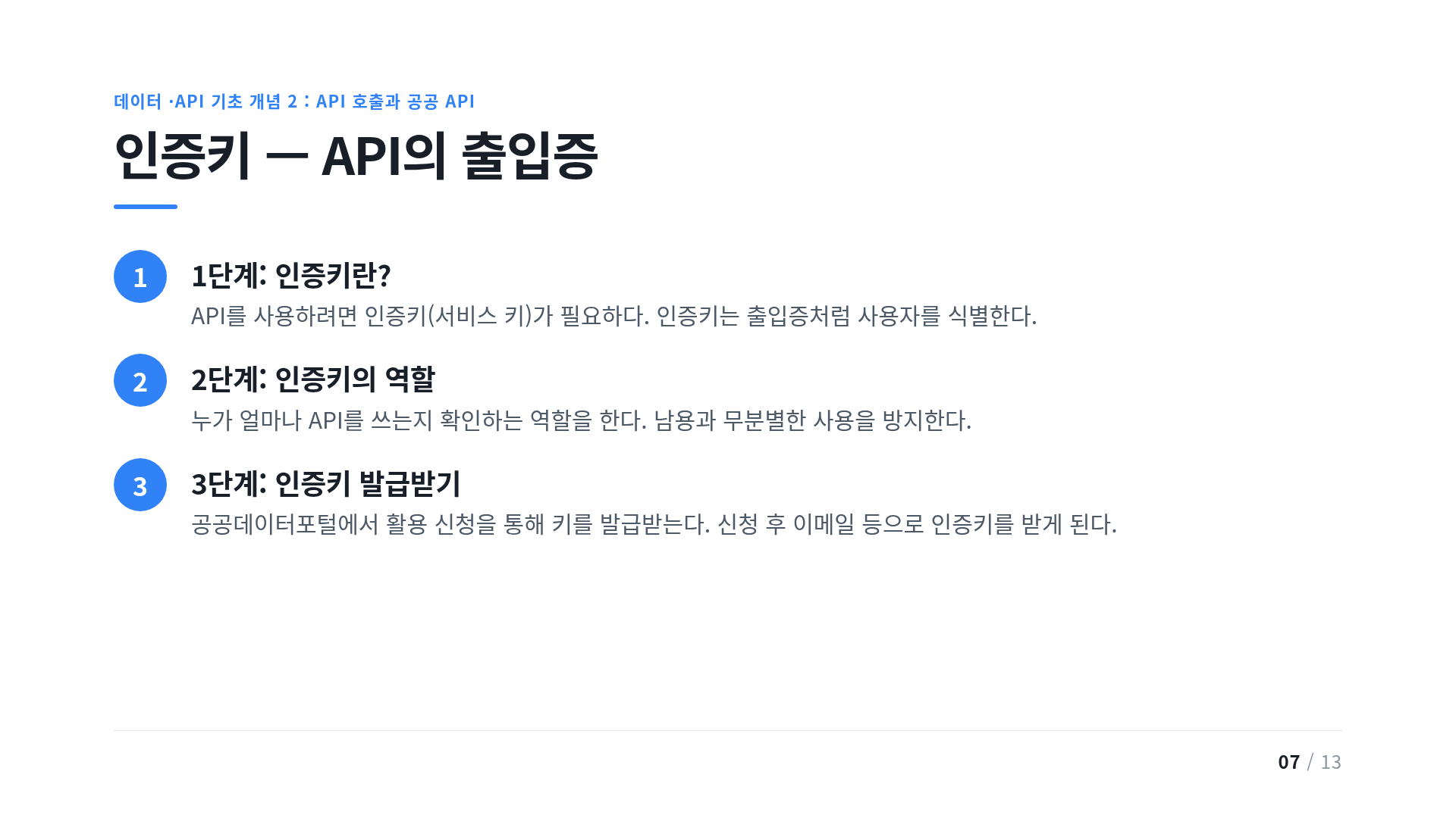 인증키 — API의 출입증