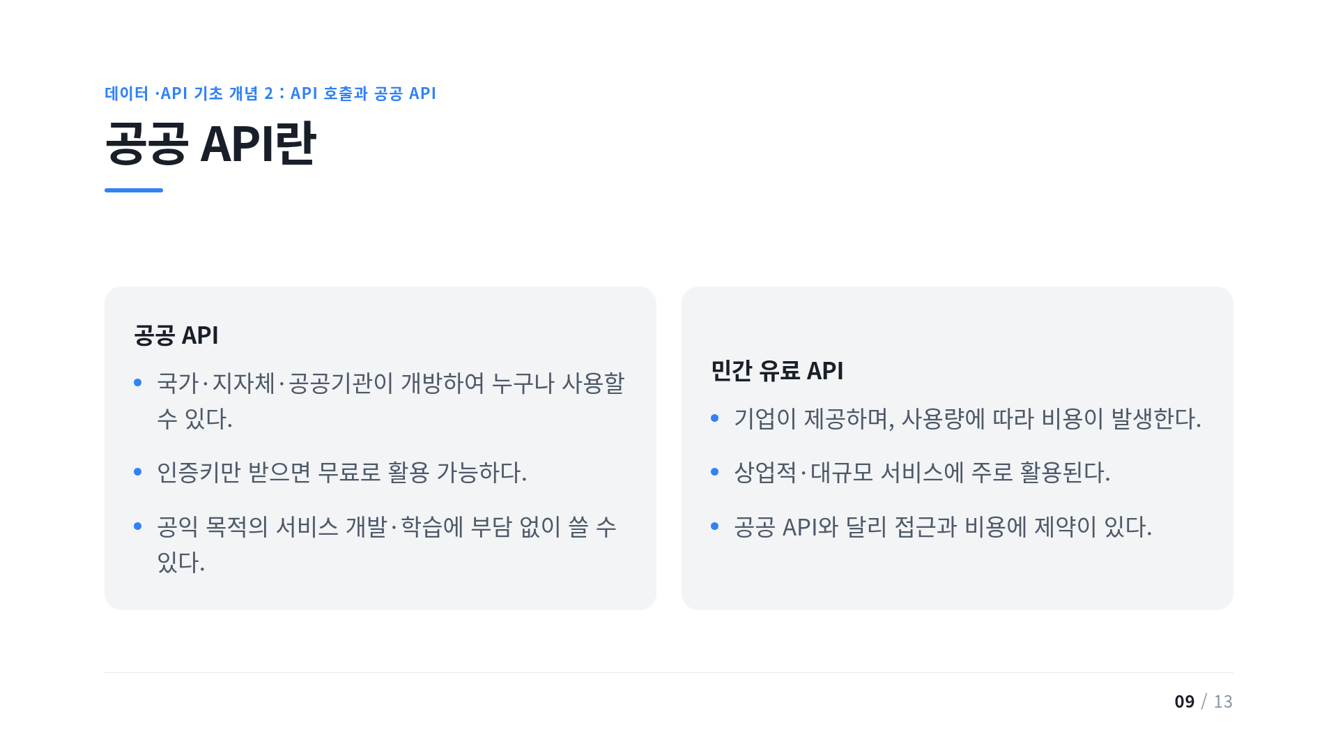 공공 API란