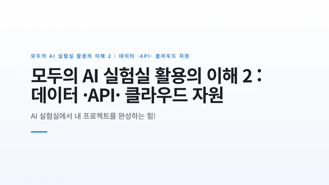 모두의 AI 실험실 활용의 이해 2 : 데이터 ·API· 클라우드 자원