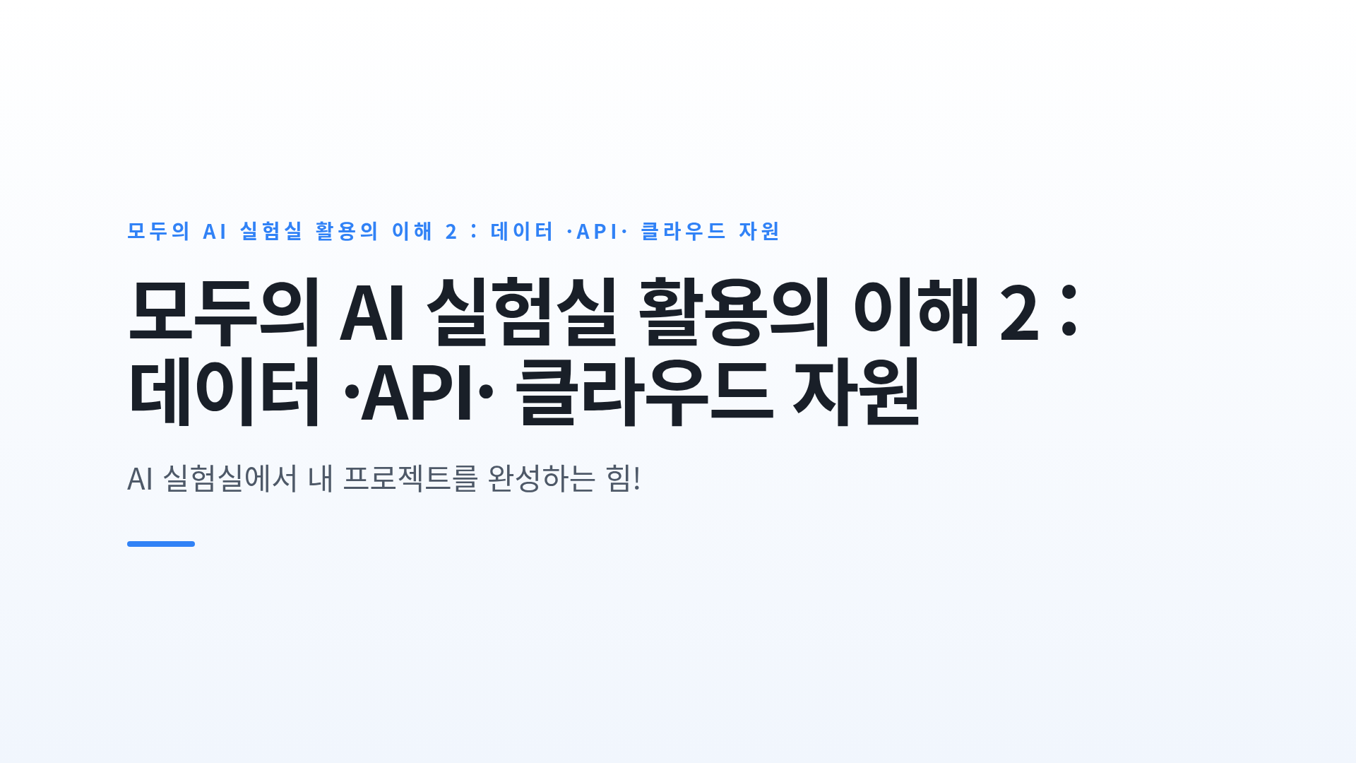 모두의 AI 실험실 활용의 이해 2 : 데이터 ·API· 클라우드 자원