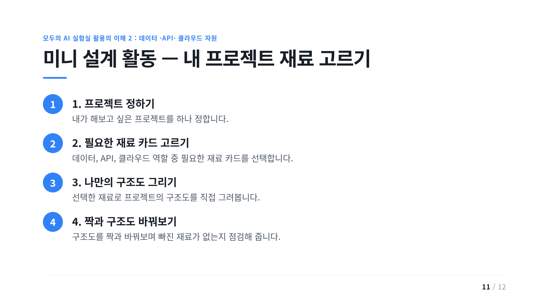 미니 설계 활동 — 내 프로젝트 재료 고르기